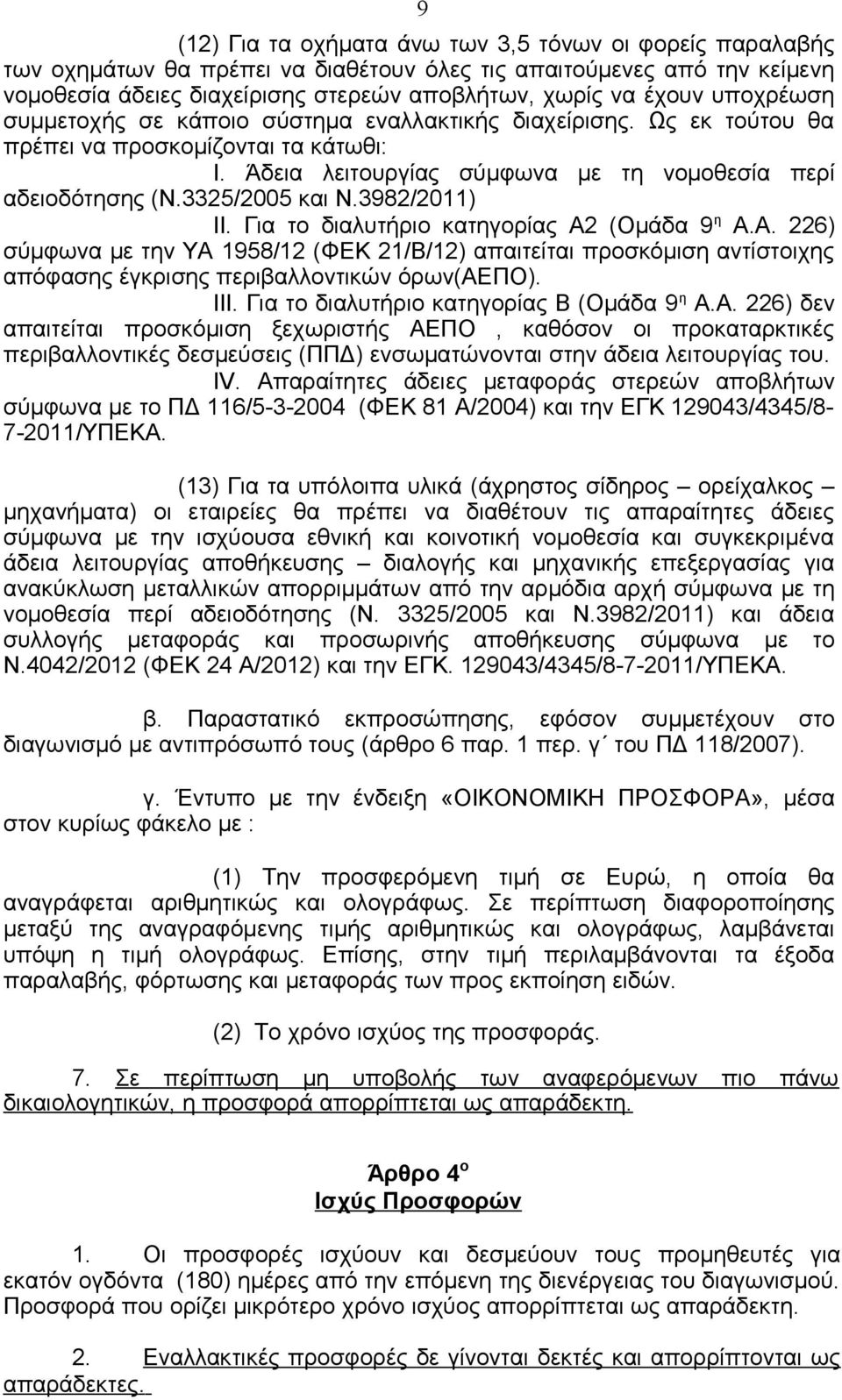 3982/2011) ΙΙ. Για το διαλυτήριο κατηγορίας Α2 (Ομάδα 9 η Α.Α. 226) σύμφωνα με την ΥΑ 1958/12 (ΦΕΚ 21/Β/12) απαιτείται προσκόμιση αντίστοιχης απόφασης έγκρισης περιβαλλοντικών όρων(αεπο). ΙΙΙ.