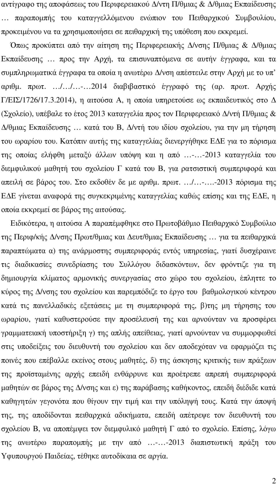 Όπως προκύπτει από την αίτηση της Περιφερειακής /νσης Π/θµιας & /θµιας Εκπαίδευσης προς την Αρχή, τα επισυναπτόµενα σε αυτήν έγγραφα, και τα συµπληρωµατικά έγγραφα τα οποία η ανωτέρω /νση απέστειλε