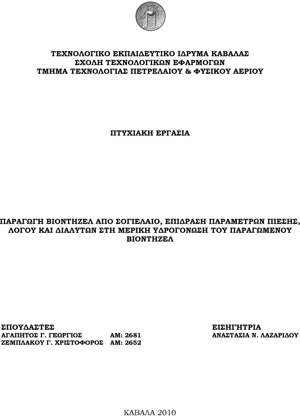 ΠΑΡΑΜΕΣΡΨΝ ΠΙΕΗ, ΛΟΓΟΤ ΚΑΙ ΔΙΑΛΤΣΨΝ ΣΗ ΜΕΡΙΚΗ ΤΔΡΟΓΟΝΨΗ ΣΟΤ ΠΑΡΑΓΨΜΕΝΟΤ ΒΙΟΝΣΗΖΕΛ ΠΟΤΔΑΣΕ