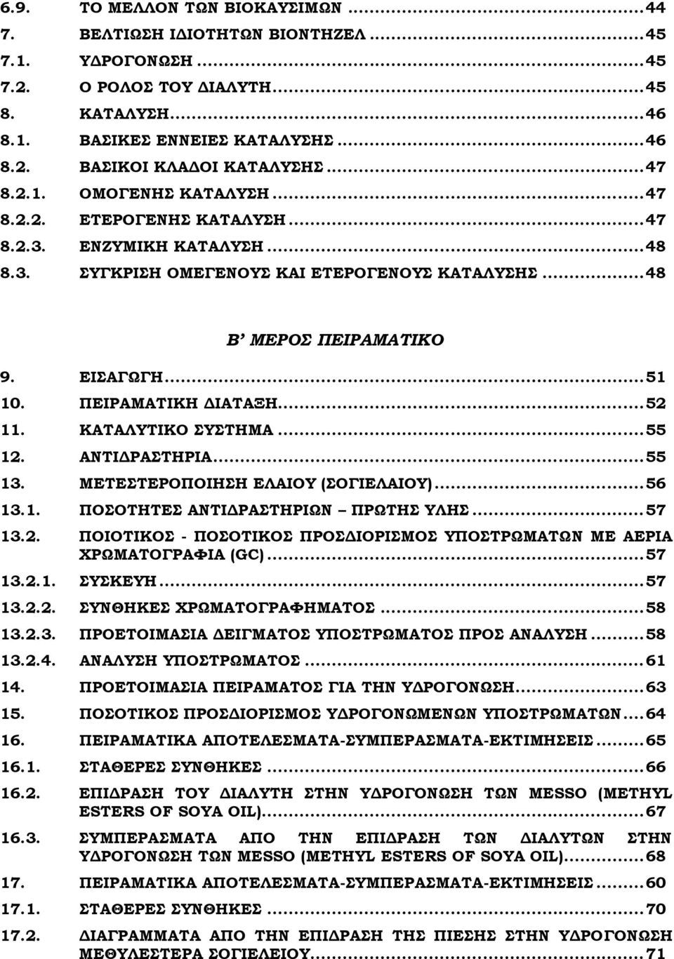 ΠΕΙΡΑΜΑΣΙΚΗ ΔΙΑΣΑΞΗ... 52 11. ΚΑΣΑΛΤΣΙΚΟ ΤΣΗΜΑ... 55 12. ΑΝΣΙΔΡΑΣΗΡΙΑ... 55 13. ΜΕΣΕΣΕΡΟΠΟΙΗΗ ΕΛΑΙΟΤ (ΟΓΙΕΛΑΙΟΤ)... 56 13.1. ΠΟΟΣΗΣΕ ΑΝΣΙΔΡΑΣΗΡΙΨΝ ΠΡΨΣΗ ΤΛΗ... 57 13.2. ΠΟΙΟΣΙΚΟ - ΠΟΟΣΙΚΟ ΠΡΟΔΙΟΡΙΜΟ ΤΠΟΣΡΨΜΑΣΨΝ ΜΕ ΑΕΡΙΑ ΦΡΨΜΑΣΟΓΡΑΥΙΑ (GC).