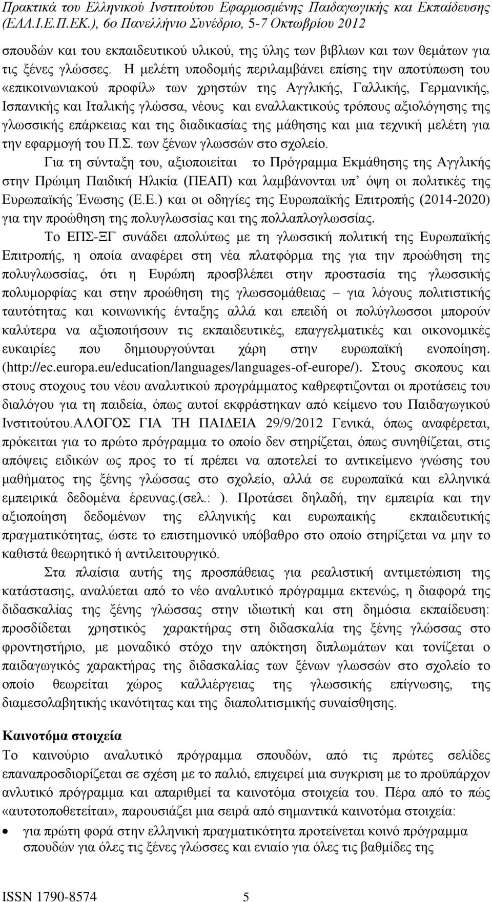 αξιολόγησης της γλωσσικής επάρκειας και της διαδικασίας της μάθησης και μια τεχνική μελέτη για την εφαρμογή του Π.Σ. των ξένων γλωσσών στο σχολείο.