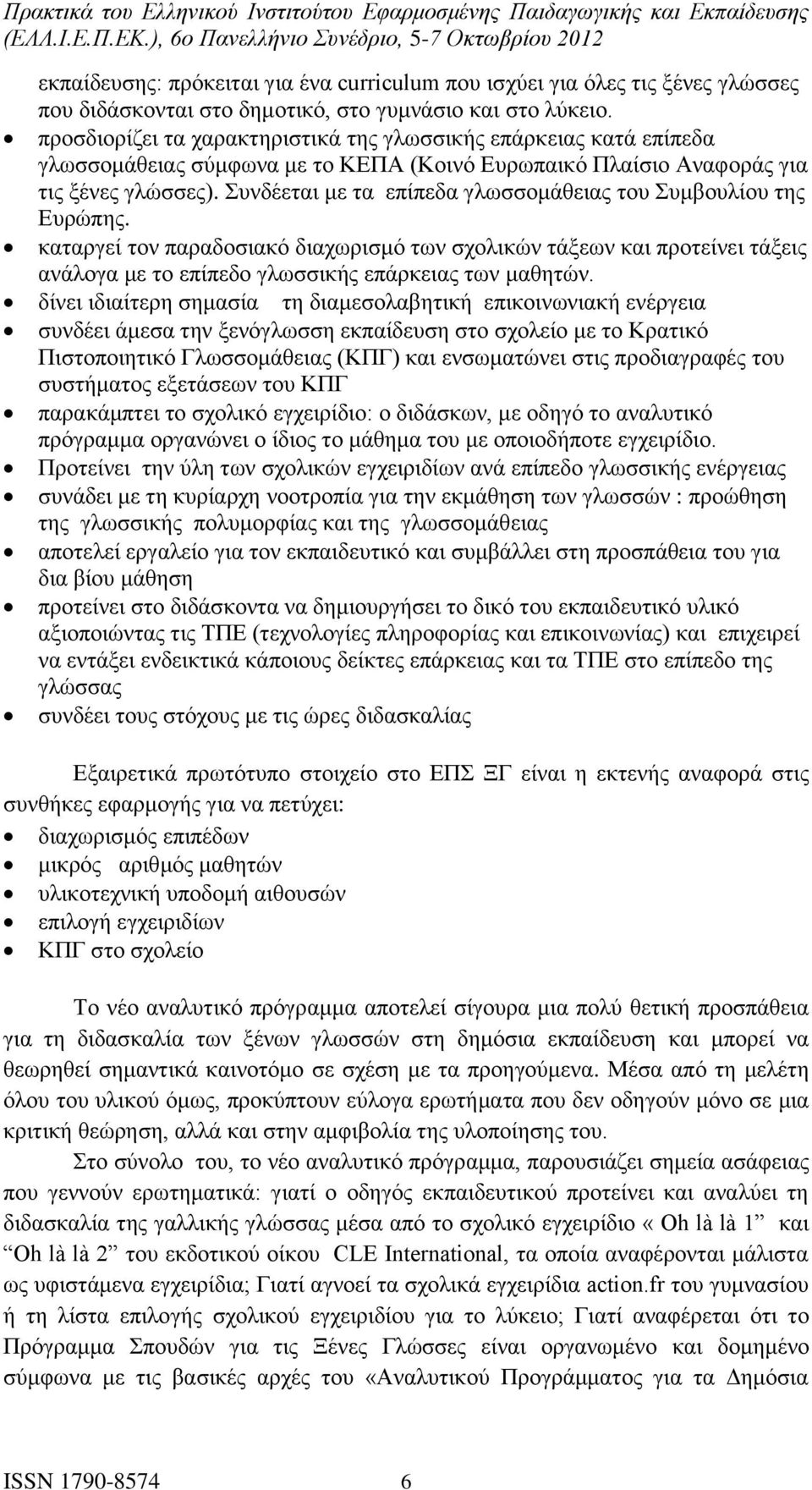 Συνδέεται με τα επίπεδα γλωσσομάθειας του Συμβουλίου της Ευρώπης. καταργεί τον παραδοσιακό διαχωρισμό των σχολικών τάξεων και προτείνει τάξεις ανάλογα με το επίπεδο γλωσσικής επάρκειας των μαθητών.