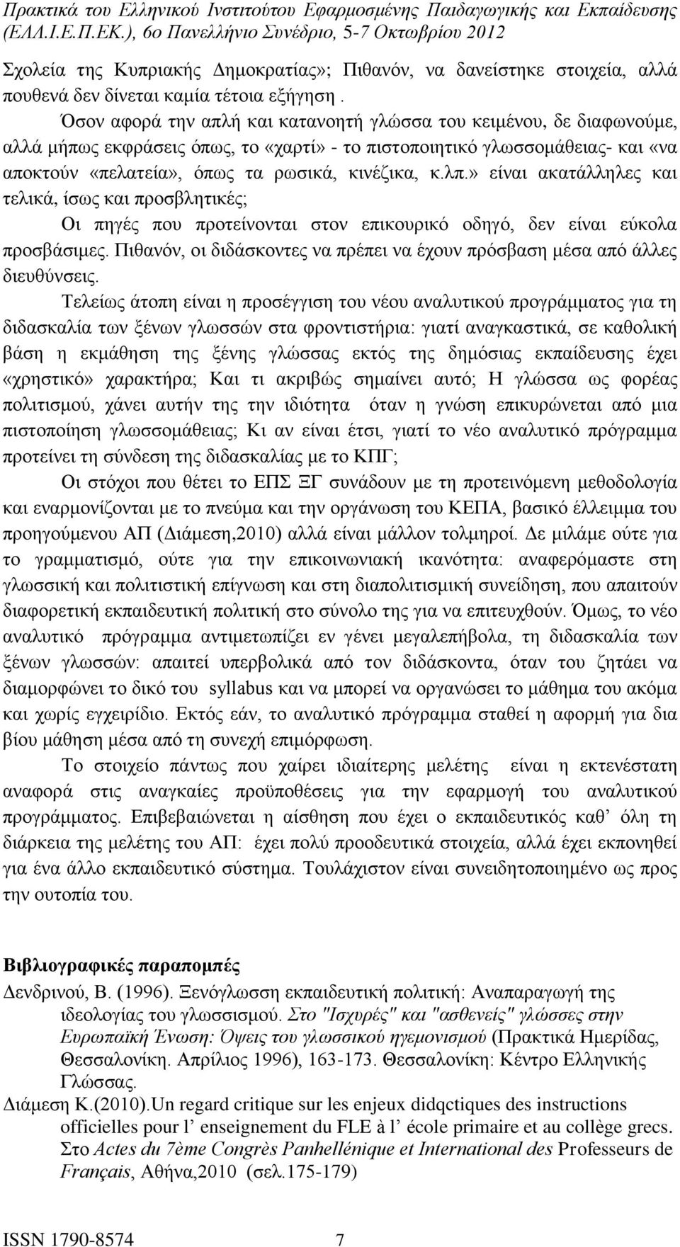 λπ.» είναι ακατάλληλες και τελικά, ίσως και προσβλητικές; Οι πηγές που προτείνονται στον επικουρικό οδηγό, δεν είναι εύκολα προσβάσιμες.