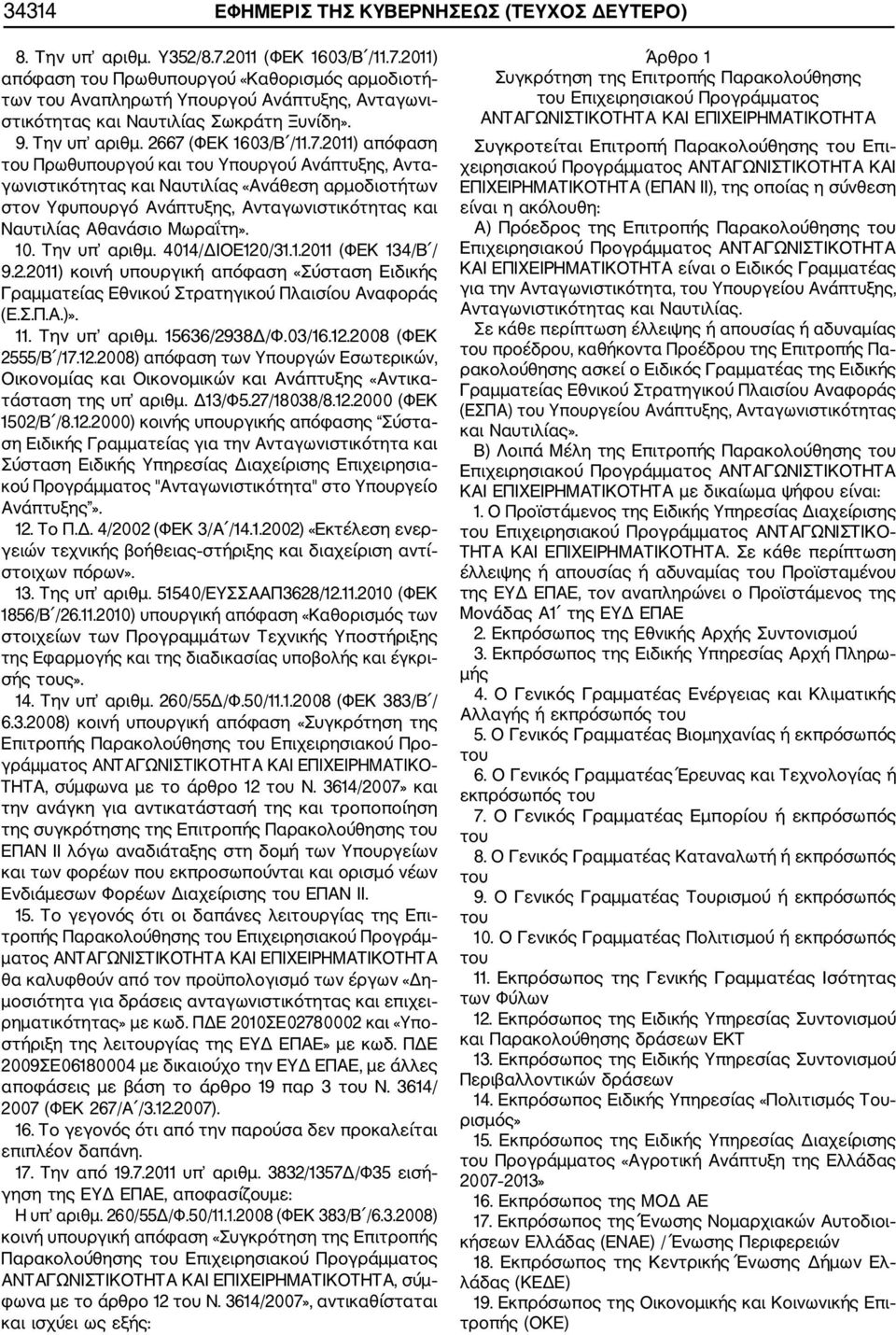 2011) απόφαση Πρωθυπουργού «Καθορισμός αρμοδιοτή των Αναπληρωτή Υπουργού Ανάπτυξης, Ανταγωνι στικότητας και Ναυτιλίας Σωκράτη Ξυνίδη». 9. Την υπ αριθμ. 2667 