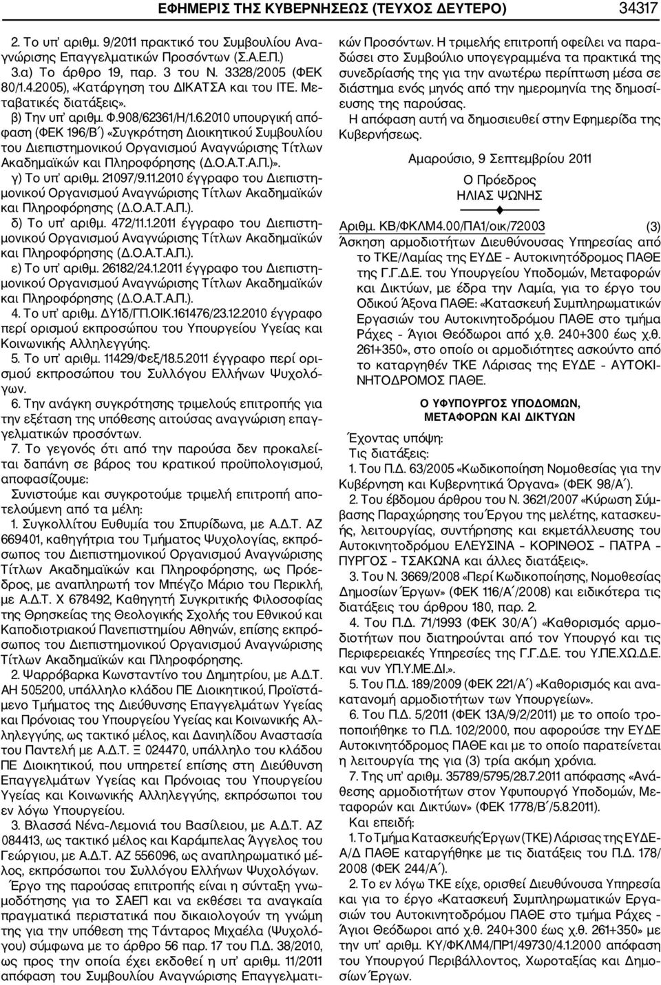 Ο.Α.Τ.Α.Π.)». γ) Το υπ αριθμ. 21097/9.11.2010 έγγραφο Διεπιστη μονικού Οργανισμού Αναγνώρισης Τίτλων Ακαδημαϊκών και Πληροφόρησης (Δ.Ο.Α.Τ.Α.Π.). δ) Το υπ αριθμ. 472/11.1.2011 έγγραφο Διεπιστη μονικού Οργανισμού Αναγνώρισης Τίτλων Ακαδημαϊκών και Πληροφόρησης (Δ.