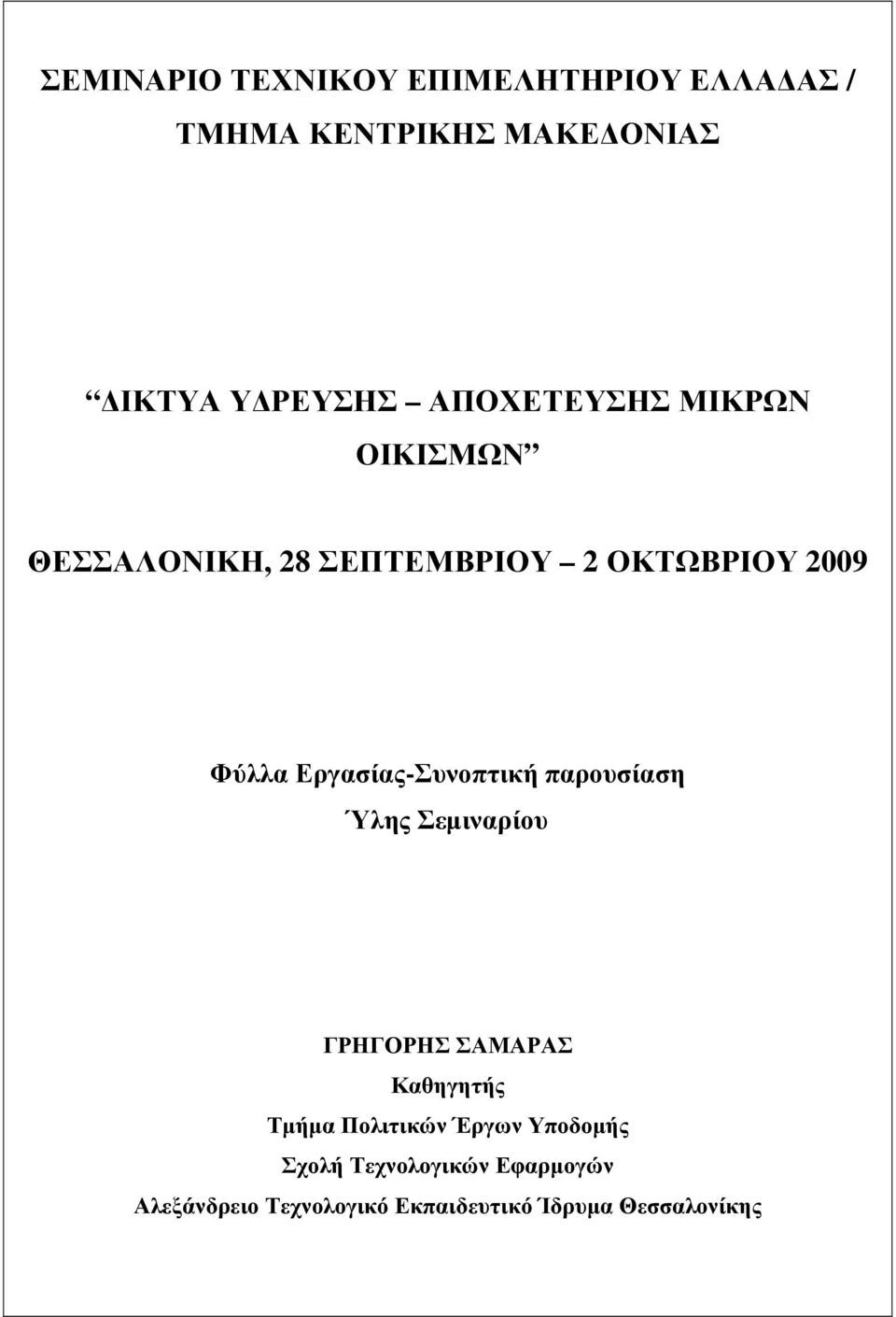 Εργασίας-Συνοπτική παρουσίαση Ύλης Σεµιναρίου ΓΡΗΓΟΡΗΣ ΣΑΜΑΡΑΣ Καθηγητής Τµήµα Πολιτικών
