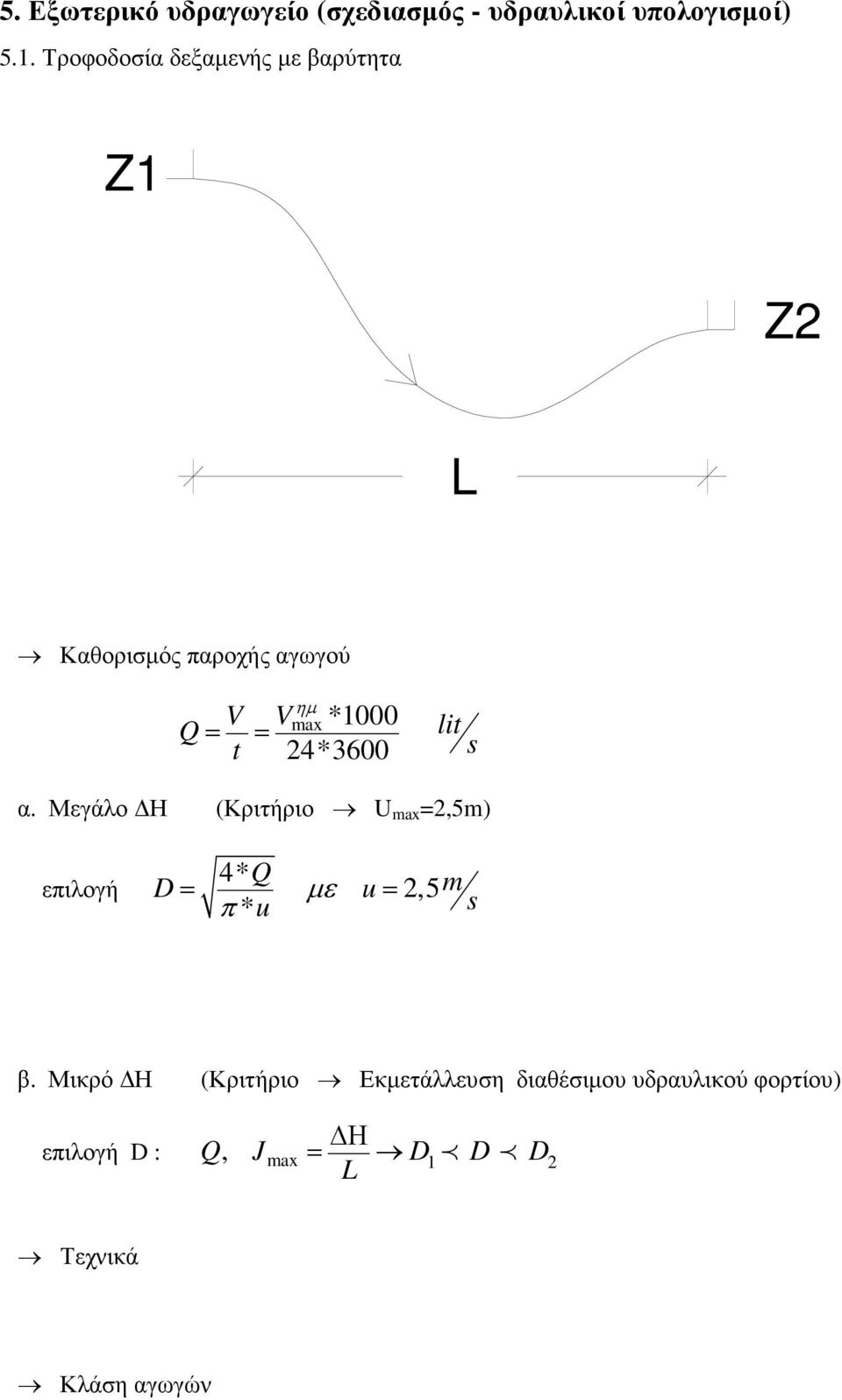 24*3600 lit s α. Μεγάλο Η (Κριτήριο U max =2,5m) επιλογή 4* Q D= µε u= 2,5m π * u s β.