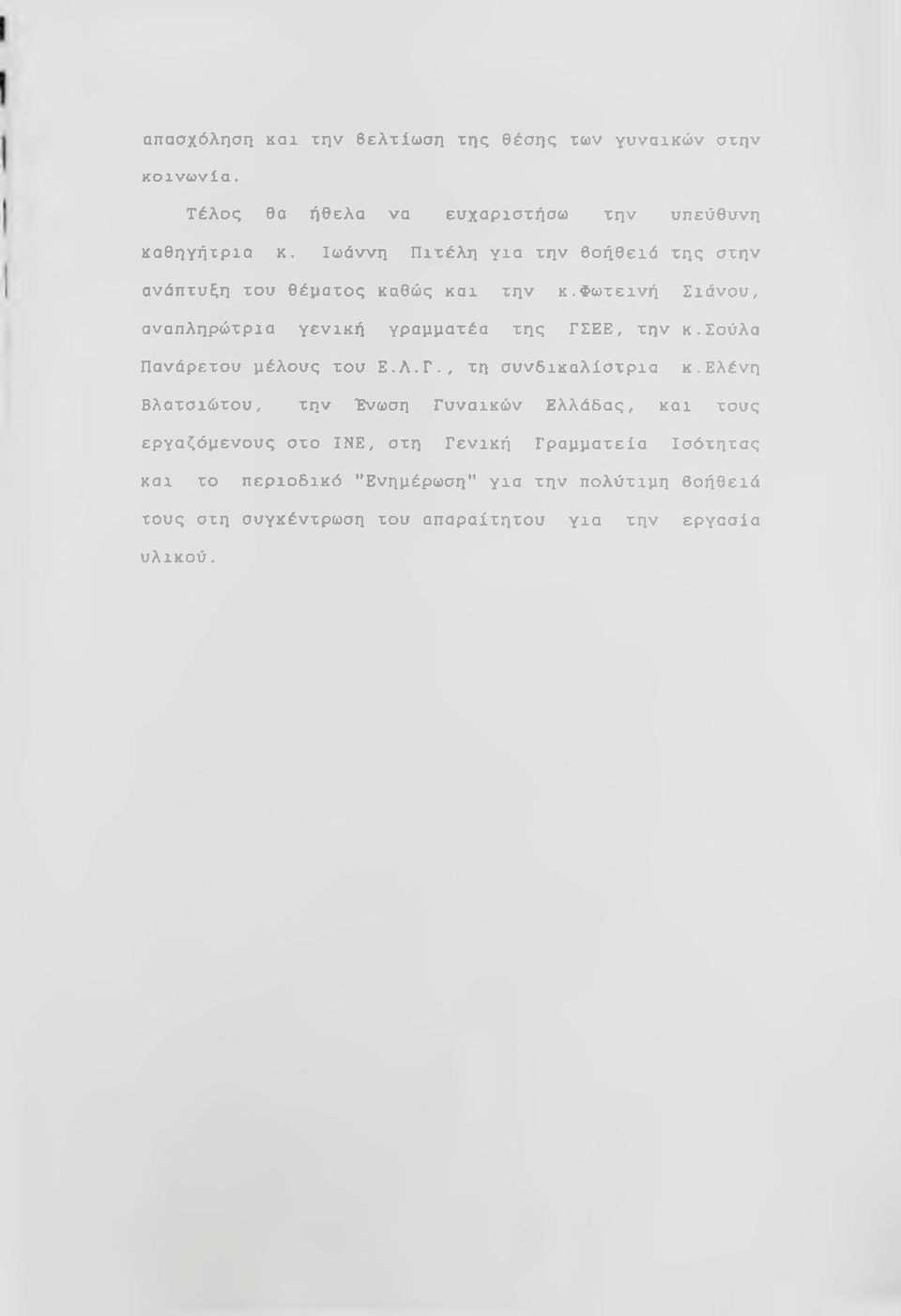 φωτεινή Σιάνου, αναπληρώτρια γενική γραμματέα της ΓΣΕΕ, την κ.σούλα Πανάρετου μέλους του Ε.Λ.Γ., τη συνδικαλίστρια κ.