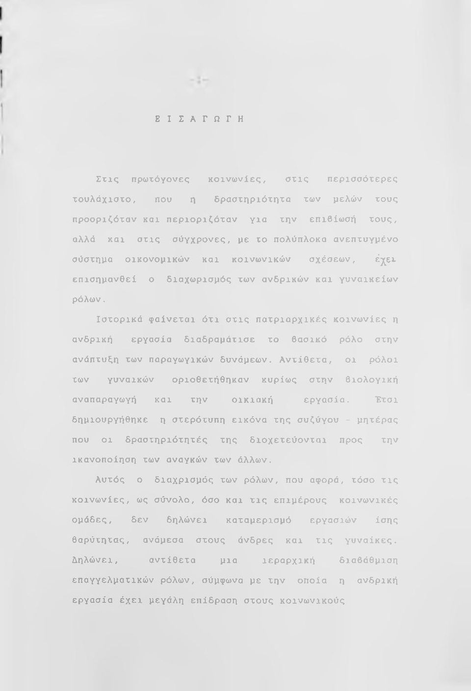 Ιστορικά φαίνεται ότι στις πατριαρχικές κοινωνίες η ανδρική εργασία διαδραμάτισε το βασικό ρόλο στην ανάπτυξη των παραγωγικών δυνάμεων.