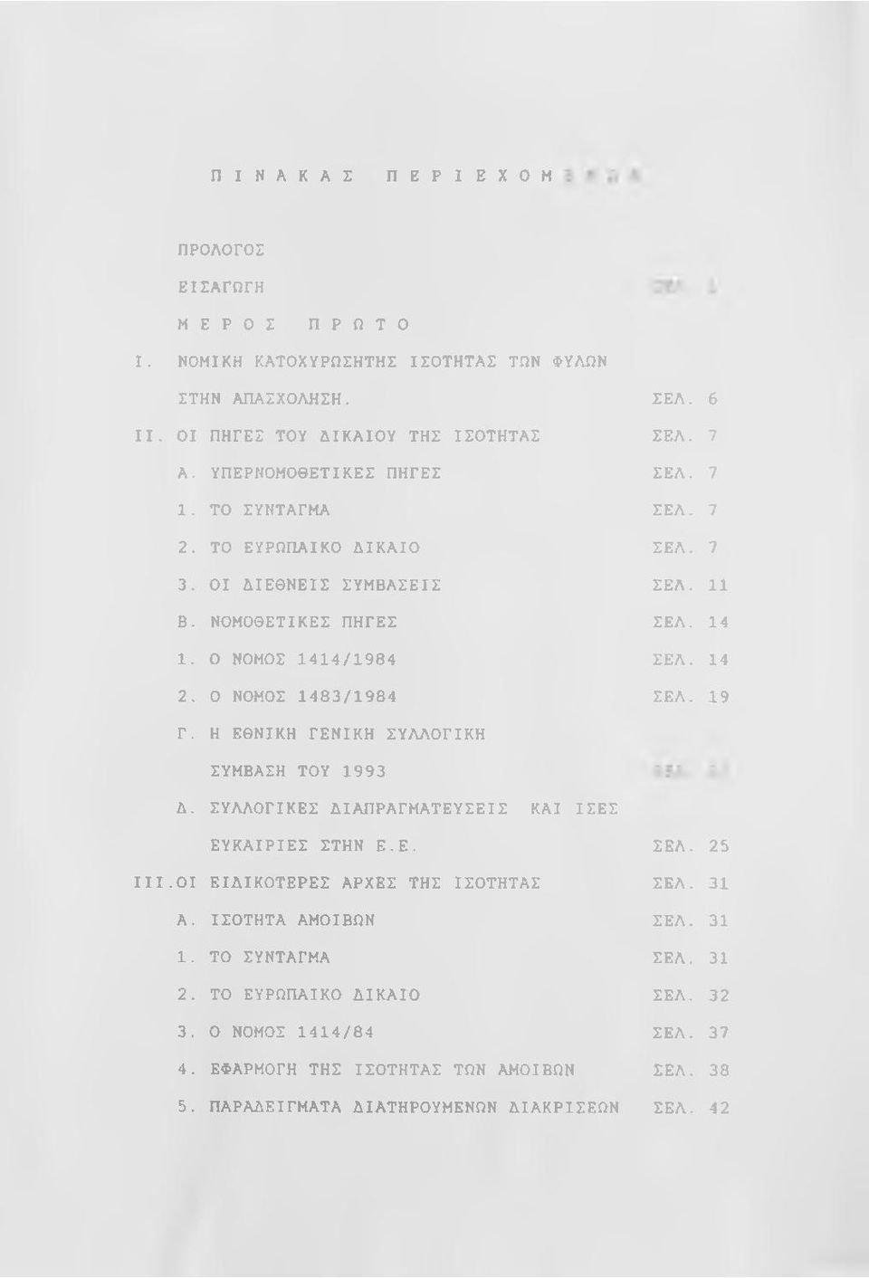 14 ΣΕΛ. 14 ΣΕΛ. 19 Γ. Η ΕΘΝΙΚΗ ΓΕΝΙΚΗ ΣΥΛΛΟΓΙΚΗ ΣΥΜΒΑΣΗ ΤΟΥ 1993 Δ. ΣΥΛΛΟΓΙΚΕΣ ΔΙΑΠΡΑΓΜΑΤΕΥΣΕΙΣ ΚΑΙ ΙΣΕΣ ΕΥΚΑΙΡΙΕΣ ΣΤΗΝ Ε.Ε. III. ΟΙ ΕΙΔΙΚΟΤΕΡΕΣ ΑΡΧΕΣ ΤΗΣ ΙΣΟΤΗΤΑΣ Α. ΙΣΟΤΗΤΑ ΑΜΟΙΒΩΝ 1.