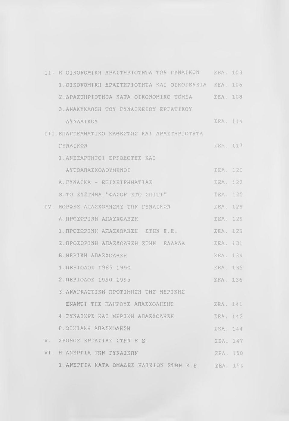 ΓΥΝΑΙΚΑ - ΕΠΙΧΕΙΡΗΜΑΤΙΑΣ ΣΕΛ. 122 Β.ΤΟ ΣΥΣΤΗΜΑ "ΦΑΣΟΝ ΣΤΟ ΣΠΙΤΙ" ΣΕΛ. 125 IV. ΜΟΡΦΕΣ ΑΠΑΣΧΟΛΗΣΗΣ ΤΩΝ ΓΥΝΑΙΚΩΝ ΣΕΛ. 129 Α.ΠΡΟΣΩΡΙΝΗ ΑΠΑΣΧΟΛΗΣΗ ΣΕΛ. 129 1. ΠΡΟΣΩΡΙΝΗ ΑΠΑΣΧΟΛΗΣΗ ΣΤΗΝ Ε.Ε. ΣΕΛ. 129 2.