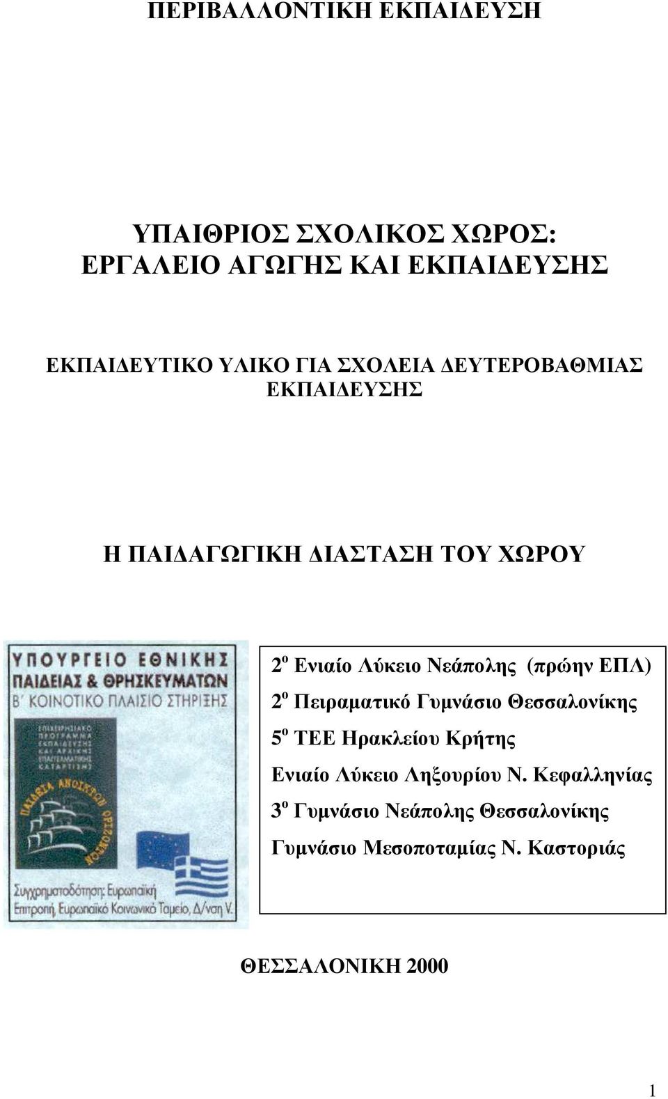 Νεάπολης (πρώην ΕΠΛ) 2 ο Πειραµατικό Γυµνάσιο Θεσσαλονίκης 5 ο ΤΕΕ Ηρακλείου Κρήτης Ενιαίο Λύκειο