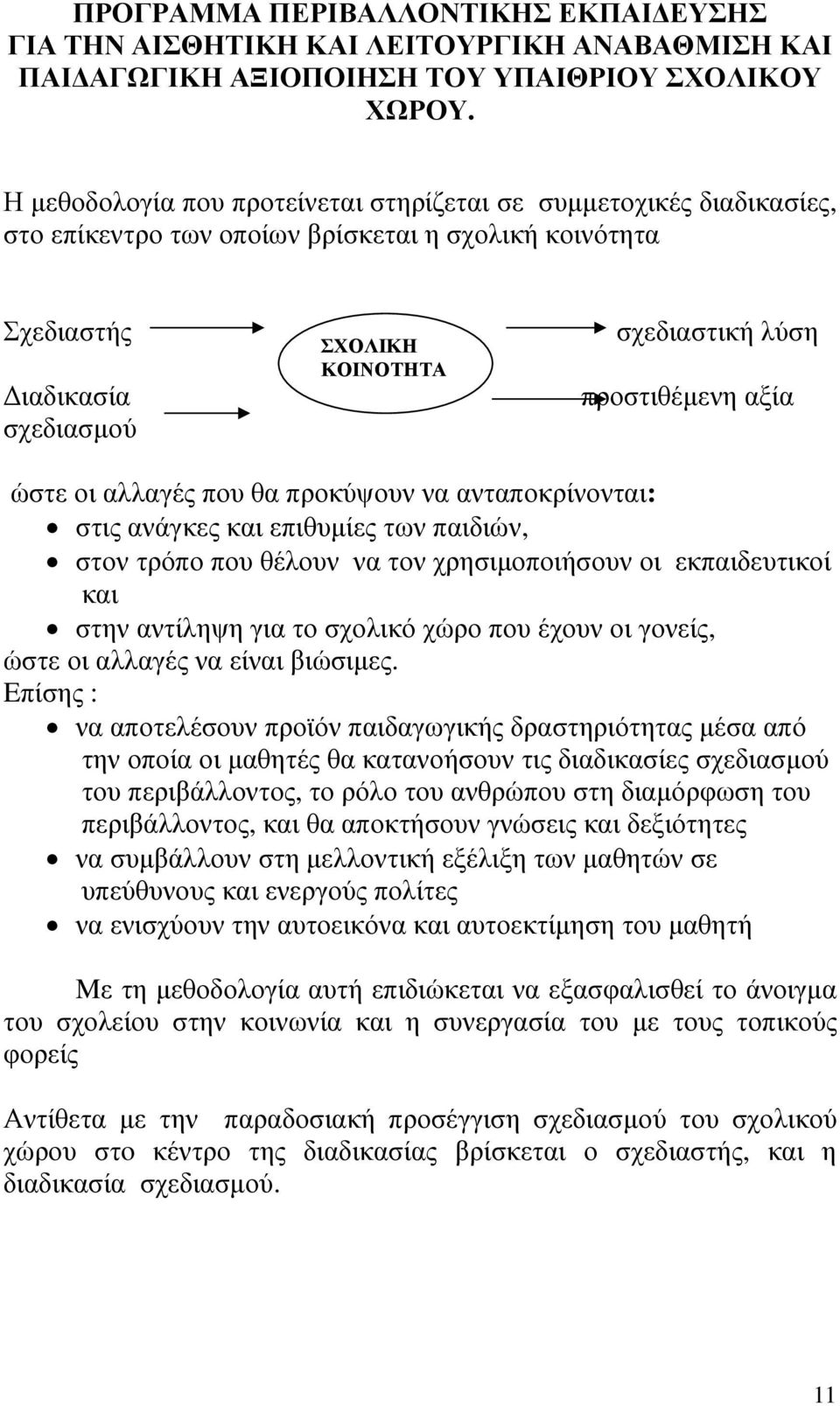 προστιθέµενη αξία ώστε οι αλλαγές που θα προκύψουν να ανταποκρίνονται: στις ανάγκες και επιθυµίες των παιδιών, στον τρόπο που θέλουν να τον χρησιµοποιήσουν οι εκπαιδευτικοί και στην αντίληψη για το