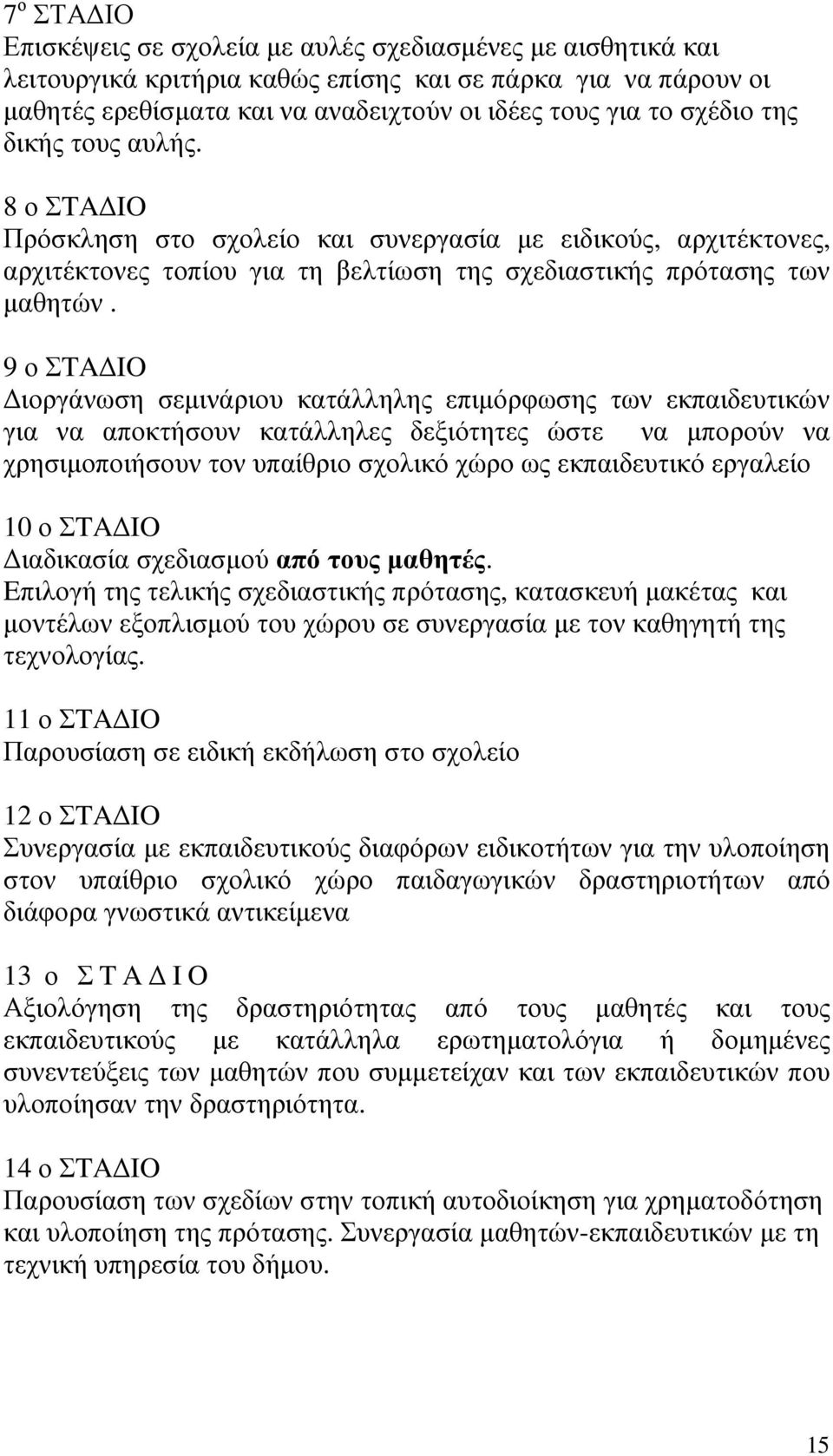 9 ο ΣTA IO ιοργάνωση σεµινάριου κατάλληλης επιµόρφωσης των εκπαιδευτικών για να αποκτήσουν κατάλληλες δεξιότητες ώστε να µπορούν να χρησιµοποιήσουν τον υπαίθριο σχολικό χώρο ως εκπαιδευτικό εργαλείο