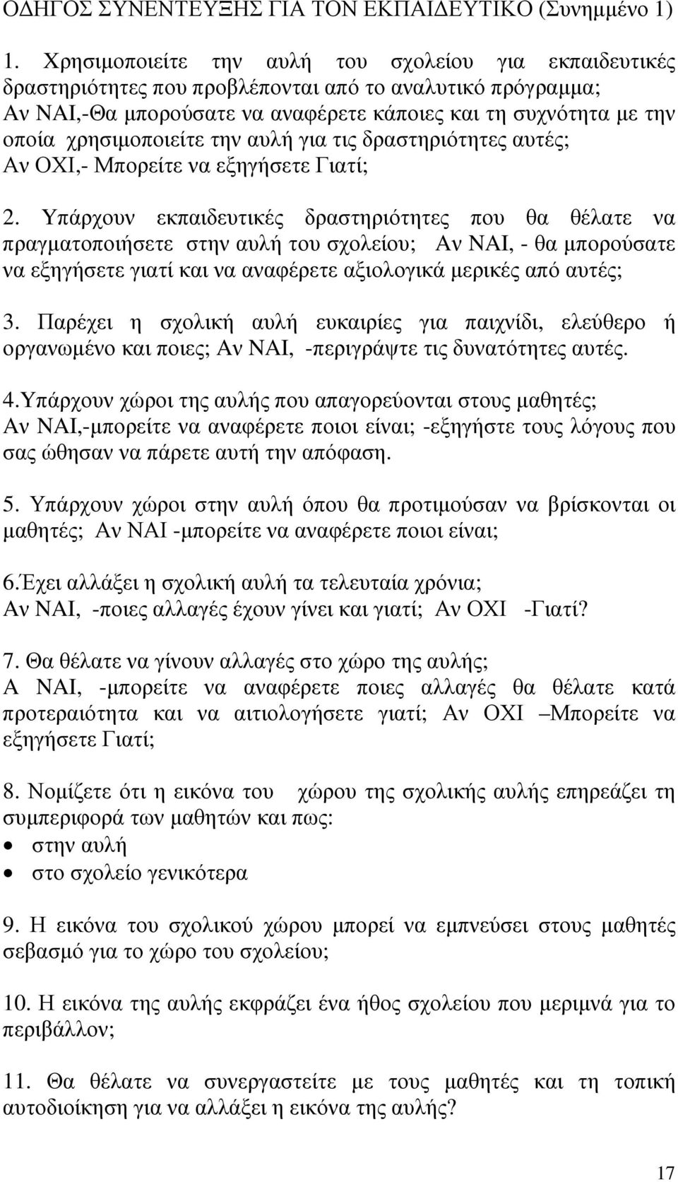 χρησιµοποιείτε την αυλή για τις δραστηριότητες αυτές; Αν ΟΧΙ,- Μπορείτε να εξηγήσετε Γιατί; 2.