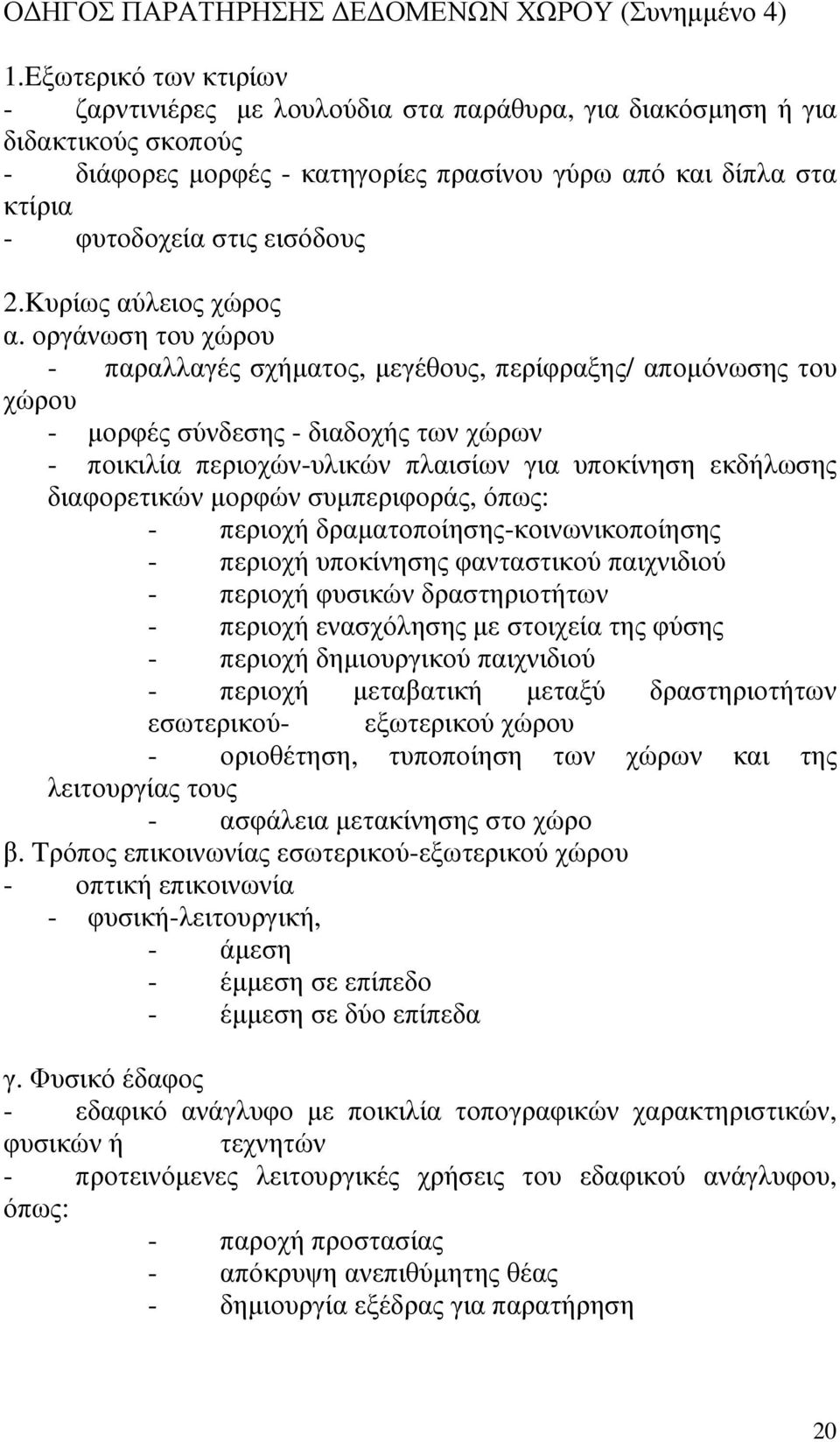 εισόδους 2.Kυρίως αύλειος χώρος α.