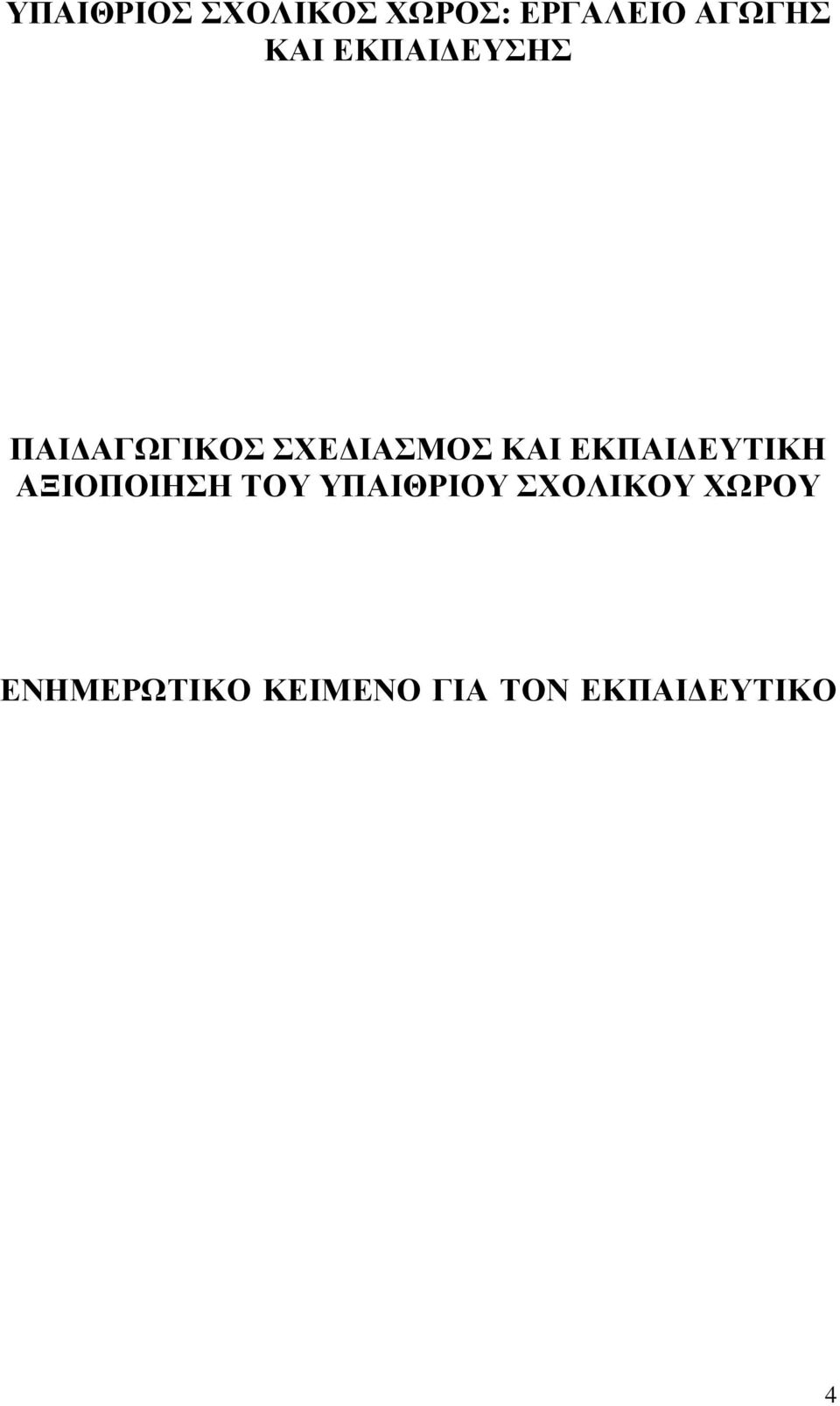 ΕΥΤΙΚΗ ΑΞΙΟΠΟΙΗΣΗ ΤΟΥ ΥΠΑΙΘΡΙΟΥ ΣΧΟΛΙΚΟΥ