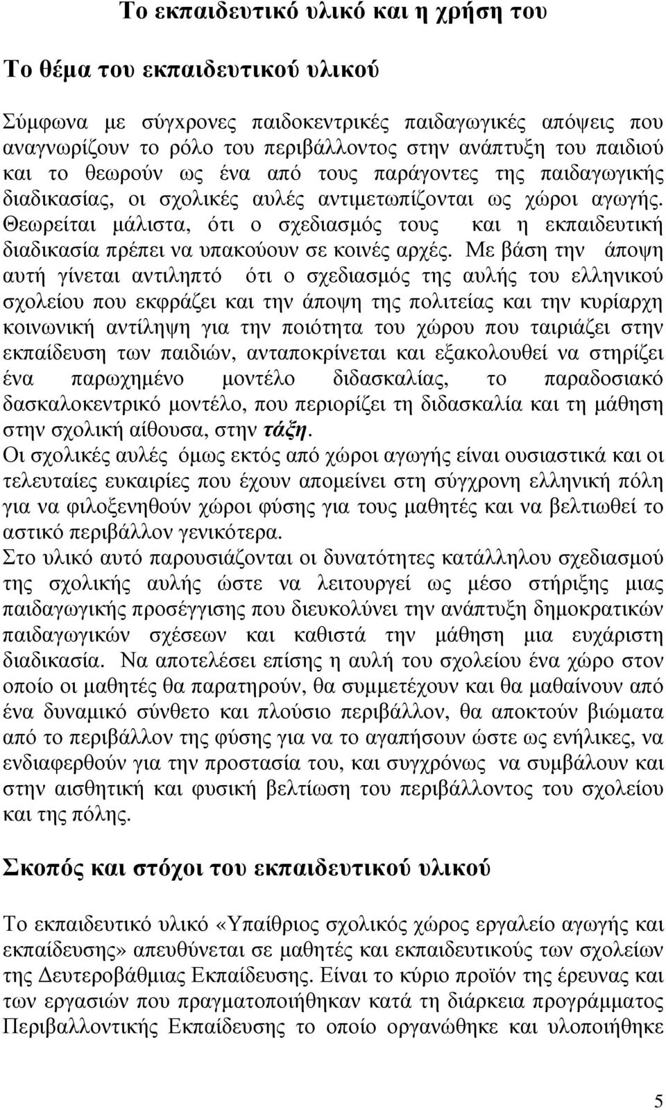 Θεωρείται µάλιστα, ότι ο σχεδιασµός τους και η εκπαιδευτική διαδικασία πρέπει να υπακούουν σε κοινές αρχές.