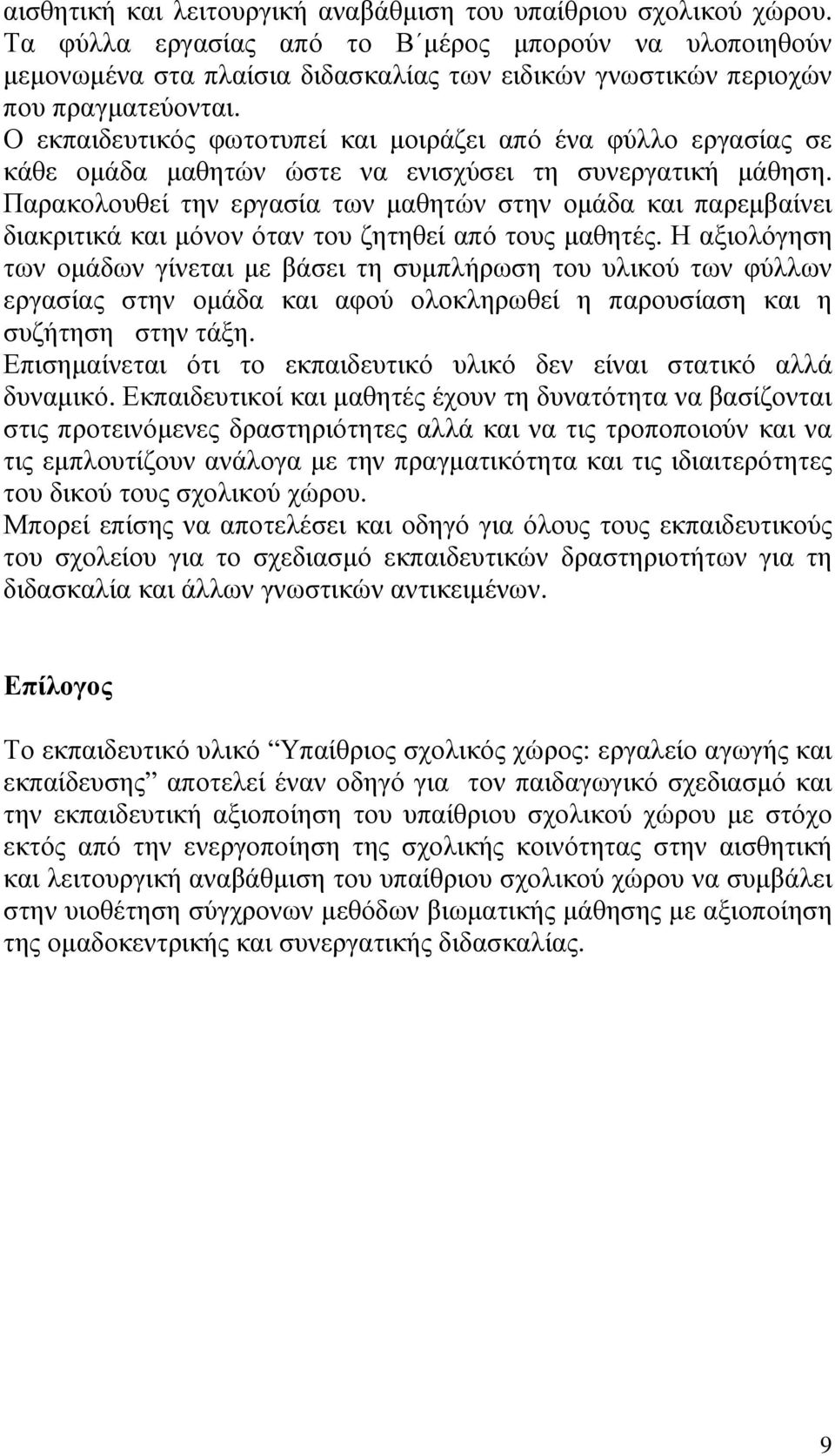 Ο εκπαιδευτικός φωτοτυπεί και µοιράζει από ένα φύλλο εργασίας σε κάθε οµάδα µαθητών ώστε να ενισχύσει τη συνεργατική µάθηση.