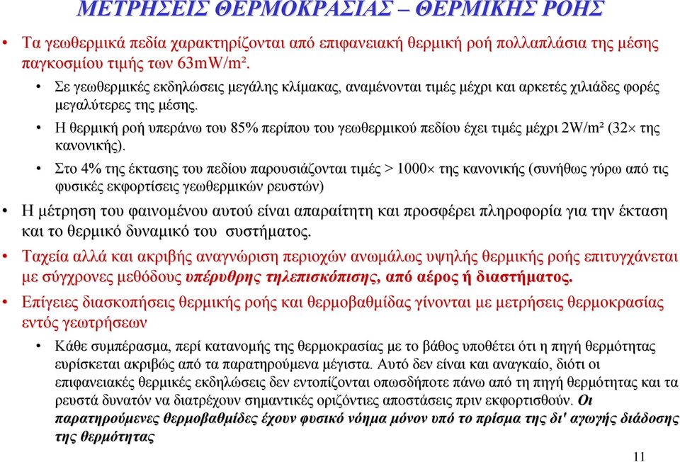 Η θερμική ροή υπεράνω του 85% περίπου του γεωθερμικού πεδίου έχει τιμές μέχρι 2W/m² (32 της κανονικής).