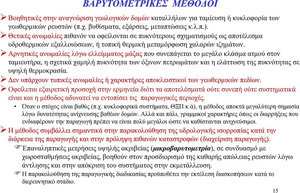 Αρνητικές ανωμαλίες λόγω ελλείμματος μάζας που συνεπάγεται το μεγάλο κλάσμα ατμού στον ταμιευτήρα, η σχετικά χαμηλή πυκνότητα των όξινων πετρωμάτων και η ελάττωση της πυκνότητας σε υψηλή θερμοκρασία.