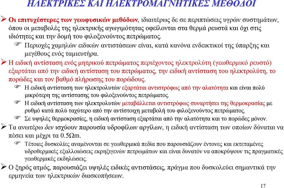 Η ειδική αντίσταση ενός μητρικού πετρώματος περιέχοντος ηλεκτρολύτη (γεωθερμικό ρευστό) εξαρτάται από την ειδική αντίσταση του πετρώματος, την ειδική αντίσταση του ηλεκτρολύτη, το πορώδες και τον