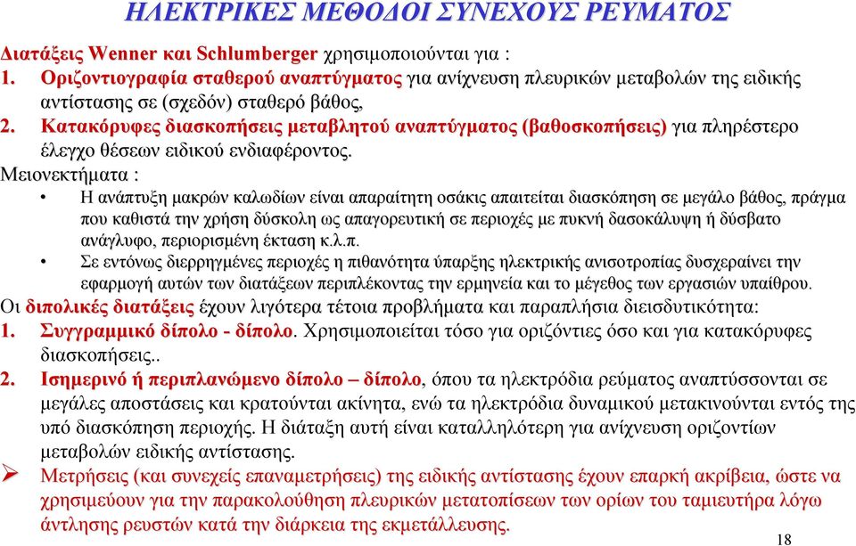 Κατακόρυφες διασκοπήσεις μεταβλητού αναπτύγματος (βαθοσκοπήσεις) για πληρέστερο έλεγχο θέσεων ειδικού ενδιαφέροντος.