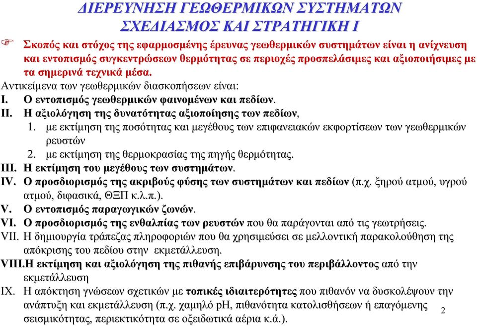 Η αξιολόγηση της δυνατότητας αξιοποίησης των πεδίων, 1. με εκτίμηση της ποσότητας και μεγέθους των επιφανειακών εκφορτίσεων των γεωθερμικών ρευστών 2.