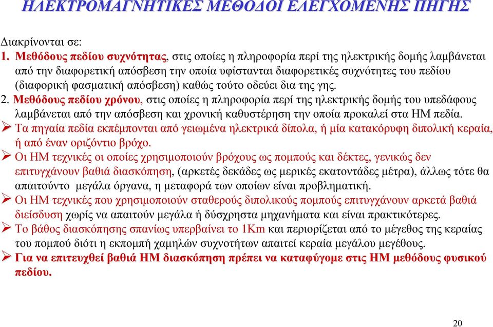 απόσβεση) καθώς τούτο οδεύει δια της γης. 2.