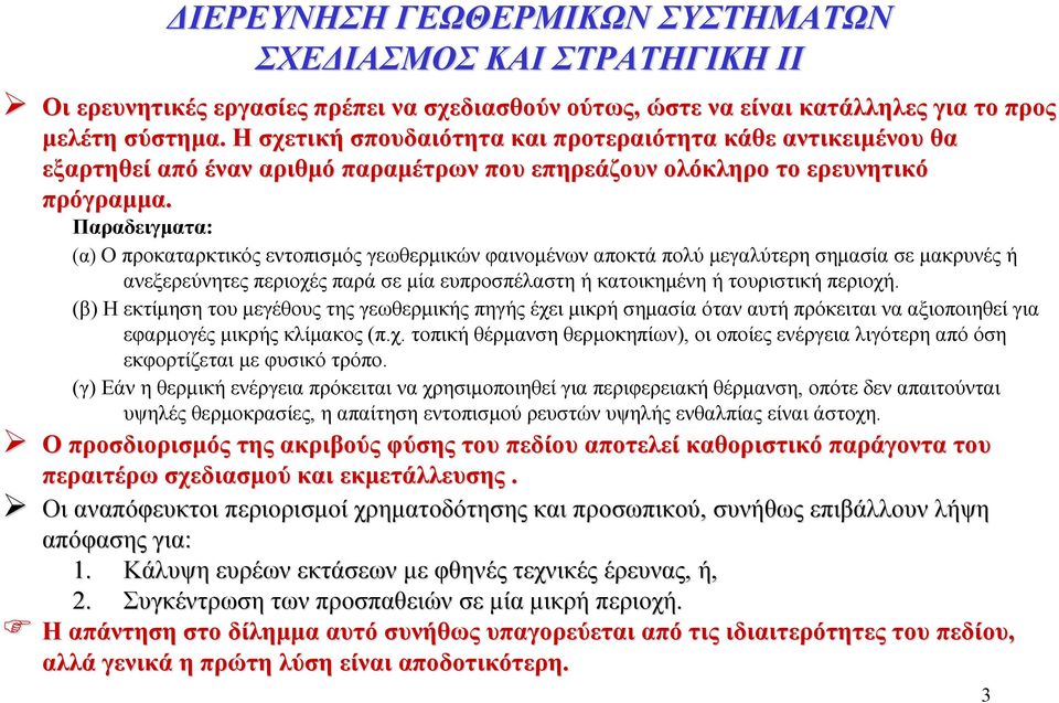 Παραδειγματα: (α) Ο προκαταρκτικός εντοπισμός γεωθερμικών φαινομένων αποκτά πολύ μεγαλύτερη σημασία σε μακρυνές ή ανεξερεύνητες περιοχές παρά σε μία ευπροσπέλαστη ή κατοικημένη ή τουριστική περιοχή.