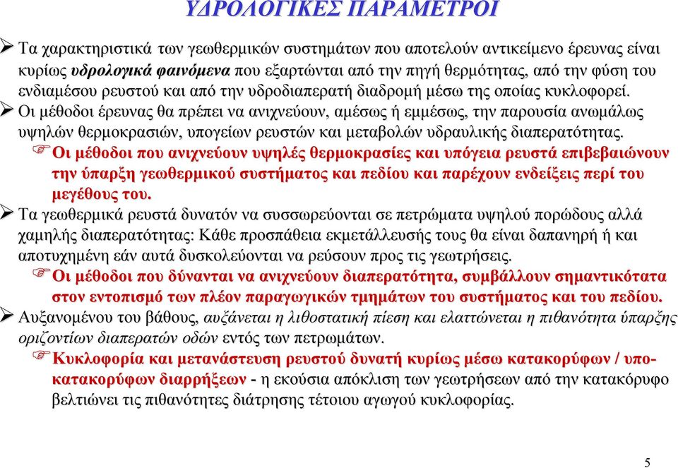 Οι μέθοδοι έρευνας θα πρέπει να ανιχνεύουν, αμέσως ή εμμέσως, την παρουσία ανωμάλως υψηλών θερμοκρασιών, υπογείων ρευστών και μεταβολών υδραυλικής διαπερατότητας.