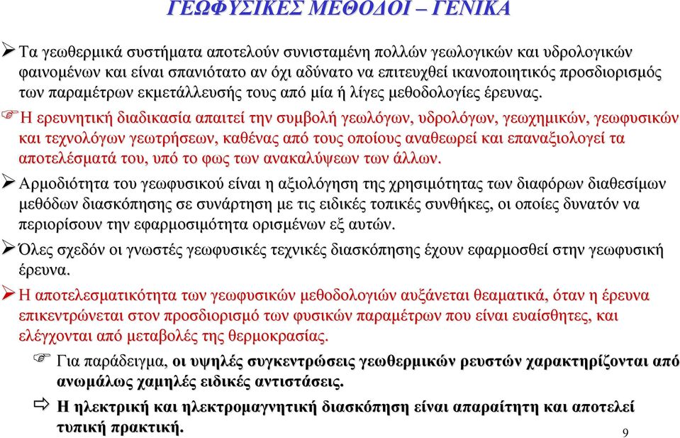 Η ερευνητική διαδικασία απαιτεί την συμβολή γεωλόγων, υδρολόγων, γεωχημικών, γεωφυσικών και τεχνολόγων γεωτρήσεων, καθένας από τους οποίους αναθεωρεί και επαναξιολογεί τα αποτελέσματά του, υπό το φως