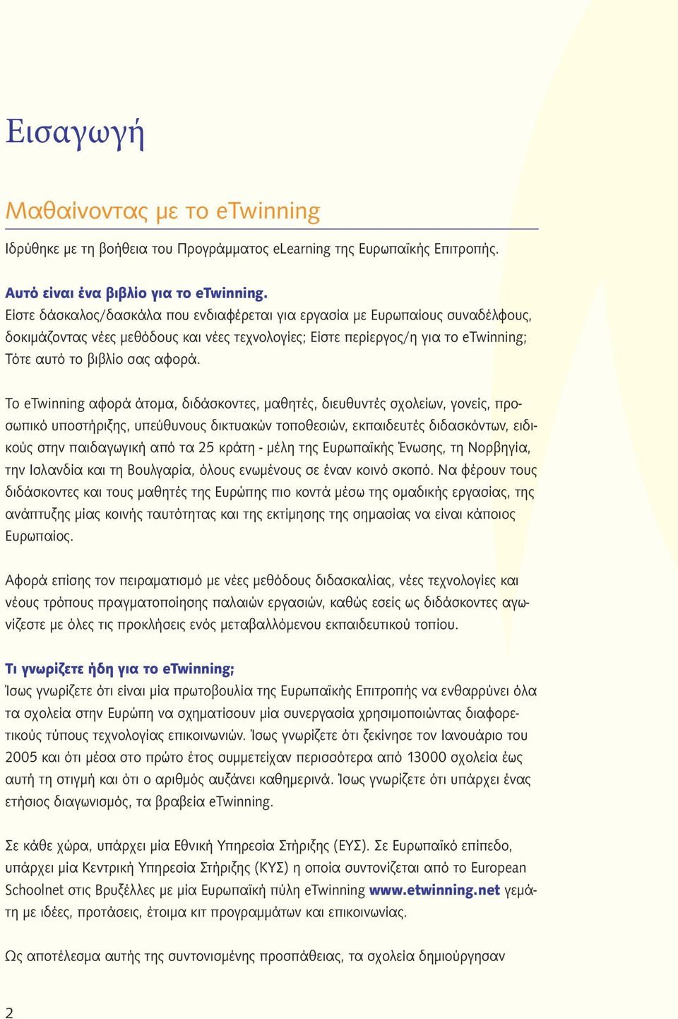 Το etwinning αφορά άτοµα, διδάσκοντες, µαθητές, διευθυντές σχολείων, γονείς, προσωπικό υποστήριξης, υπεύθυνους δικτυακών τοποθεσιών, εκπαιδευτές διδασκόντων, ειδικούς στην παιδαγωγική από τα 25 κράτη