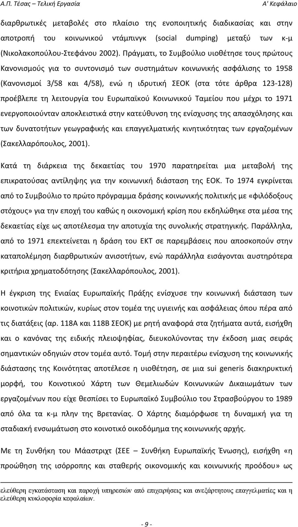 προέβλεπε τη λειτουργία του Ευρωπαϊκού Κοινωνικού Ταμείου που μέχρι το 1971 ενεργοποιούνταν αποκλειστικά στην κατεύθυνση της ενίσχυσης της απασχόλησης και των δυνατοτήτων γεωγραφικής και