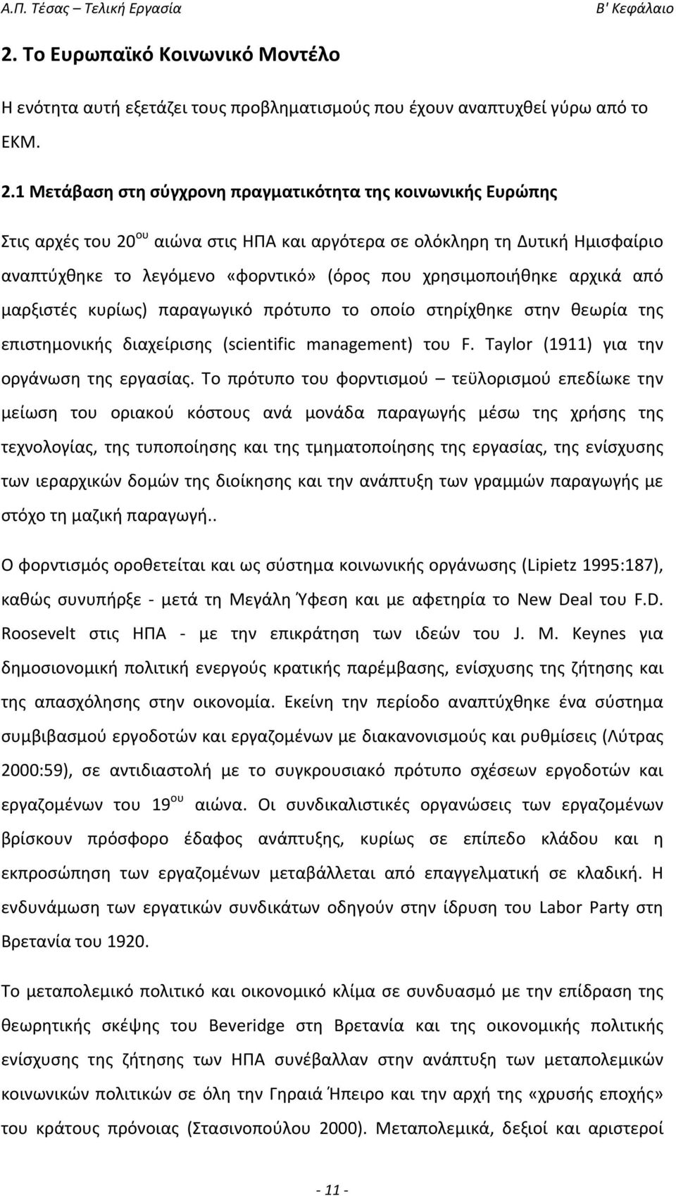 1 Μετάβαση στη σύγχρονη πραγματικότητα της κοινωνικής Ευρώπης Στις αρχές του 20 ου αιώνα στις Π και αργότερα σε ολόκληρη τη Δυτική μισφαίριο αναπτύχθηκε το λεγόμενο «φορντικό» (όρος που