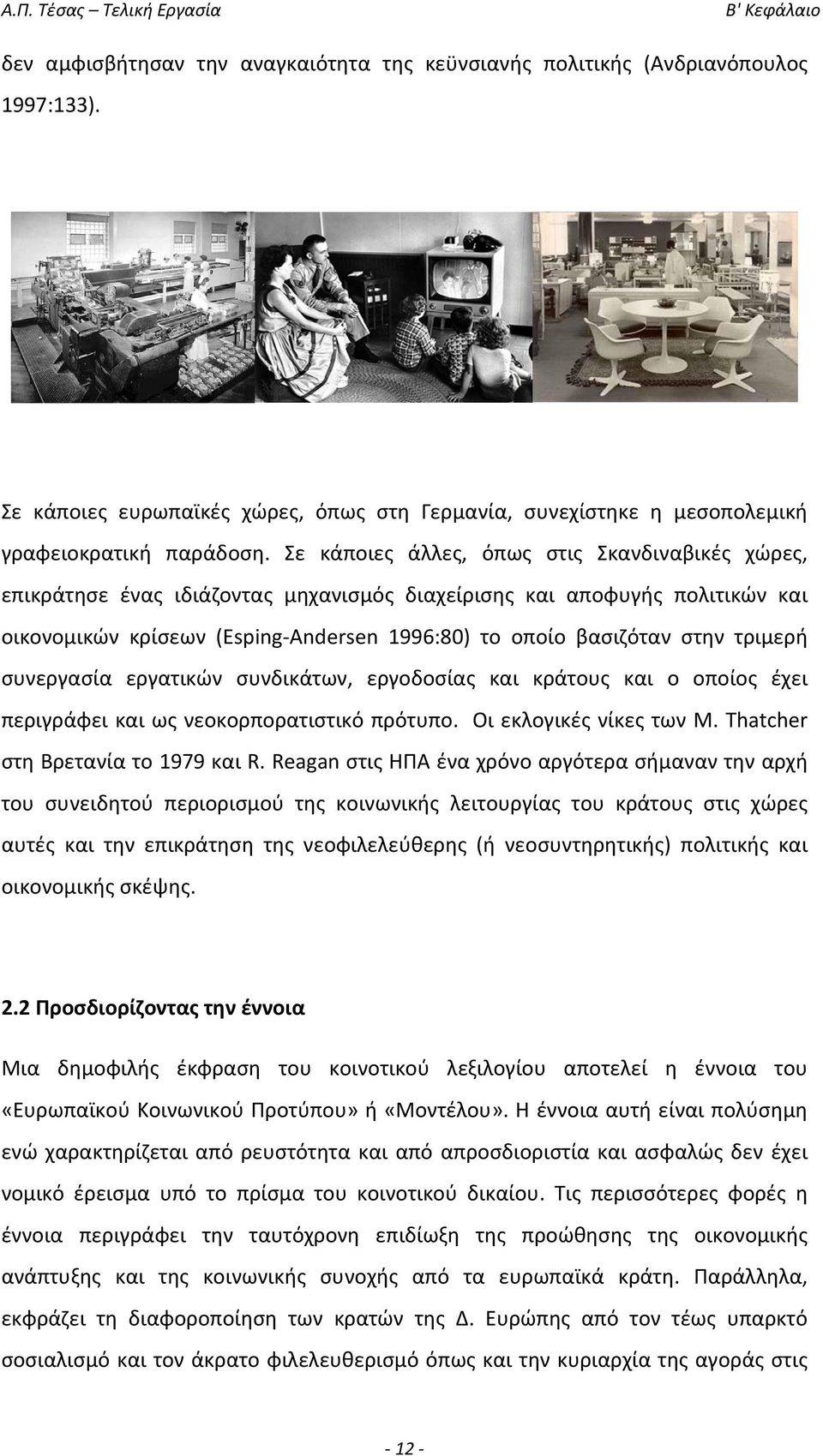 τριμερή συνεργασία εργατικών συνδικάτων, εργοδοσίας και κράτους και ο οποίος έχει περιγράφει και ως νεοκορπορατιστικό πρότυπο. ι εκλογικές νίκες των M. Thatcher στη Βρετανία το 1979 και R.