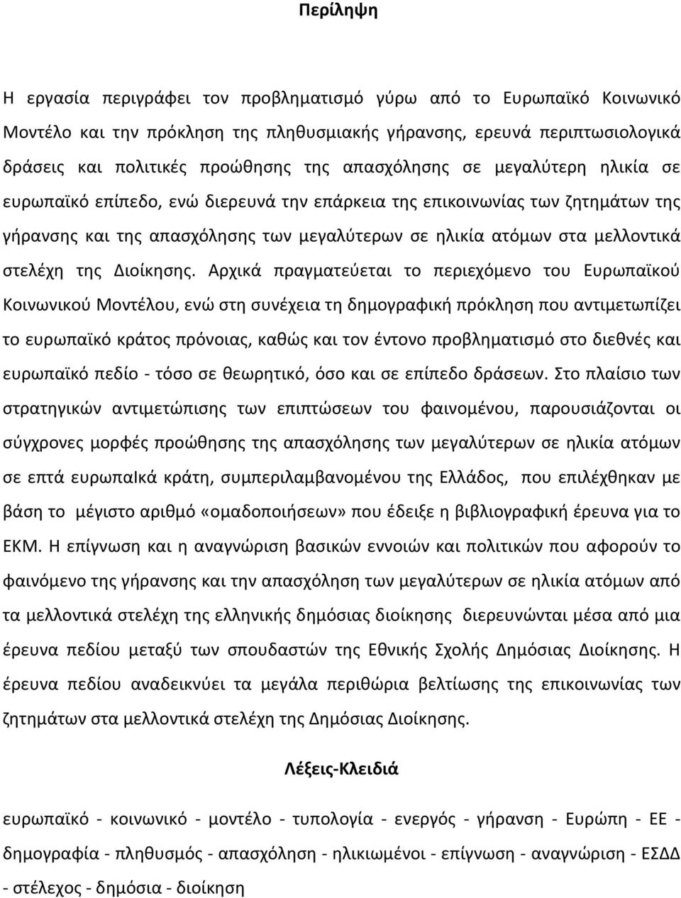 στελέχη της Διοίκησης.