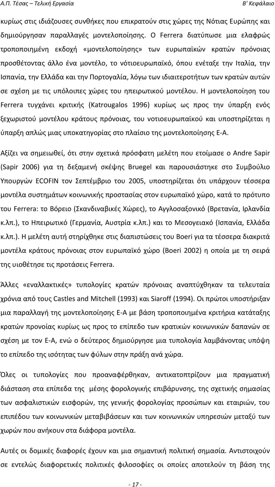 και την Πορτογαλία, λόγω των ιδιαιτεροτήτων των κρατών αυτών σε σχέση με τις υπόλοιπες χώρες του ηπειρωτικού μοντέλου.