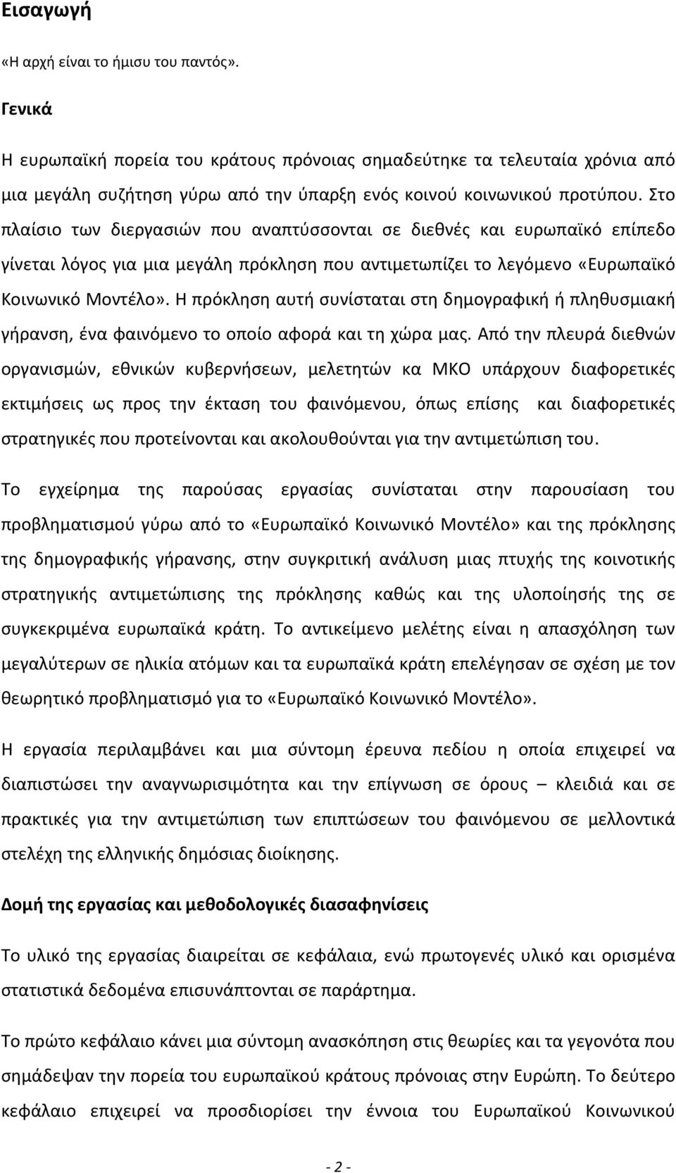 πρόκληση αυτή συνίσταται στη δημογραφική ή πληθυσμιακή γήρανση, ένα φαινόμενο το οποίο αφορά και τη χώρα μας.