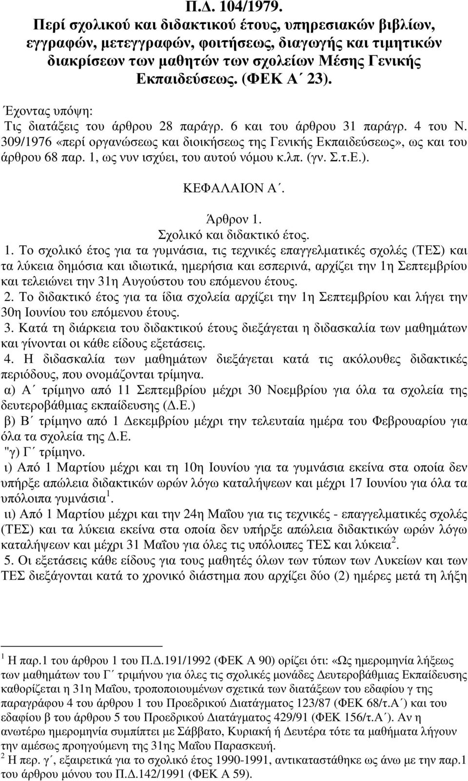 1, ωςνυνισχύει, τουαυτούνόµουκ.λπ. (γν. Σ.τ.Ε.). ΚΕΦΑΛΑΙΟΝΑ. Άρθρον 1.