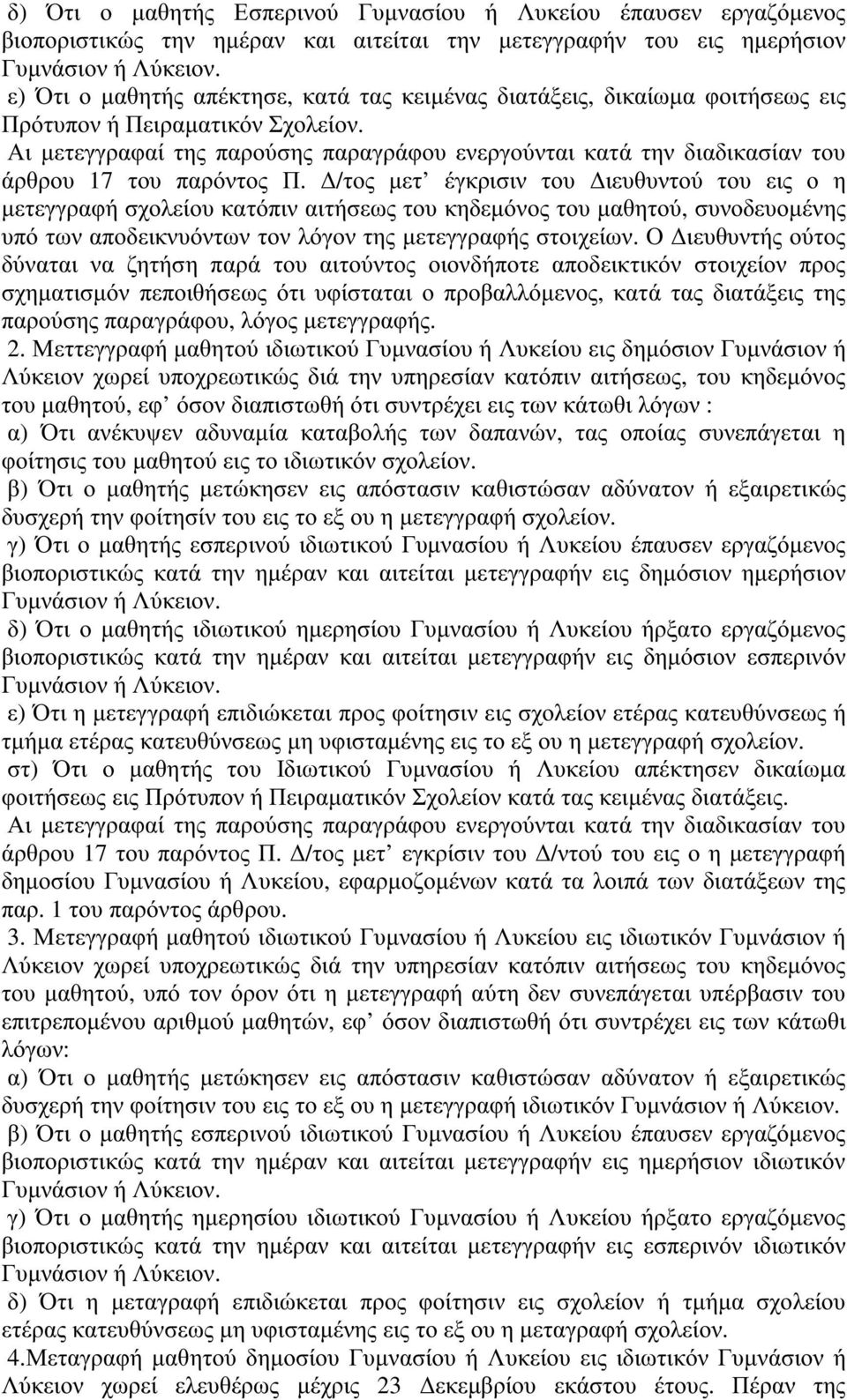 Αι µετεγγραφαί της παρούσης παραγράφου ενεργούνται κατά την διαδικασίαν του άρθρου 17 του παρόντος Π.