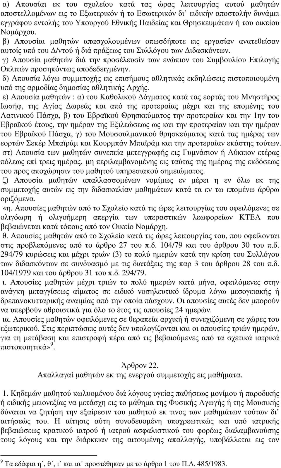 γ) Απουσία µαθητών διά την προσέλευσίν των ενώπιον του Συµβουλίου Επιλογής Οπλιτώνπροσηκόντωςαποδεδειγµένην.