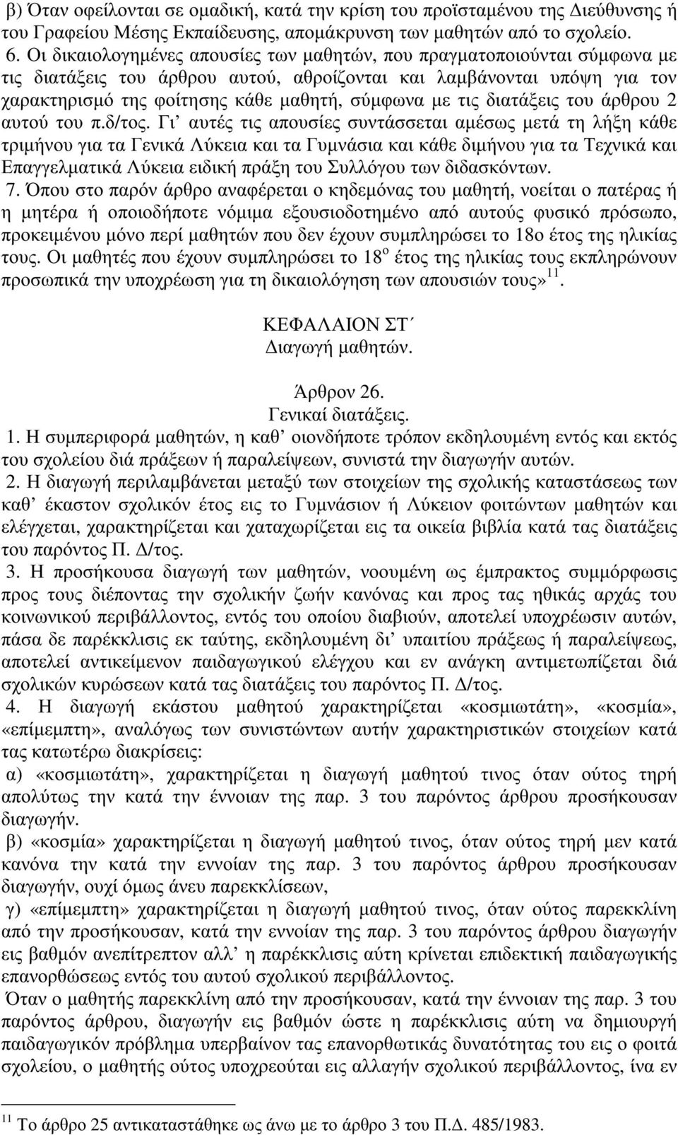 σύµφωναµετιςδιατάξειςτουάρθρου 2 αυτού του π.δ/τος.