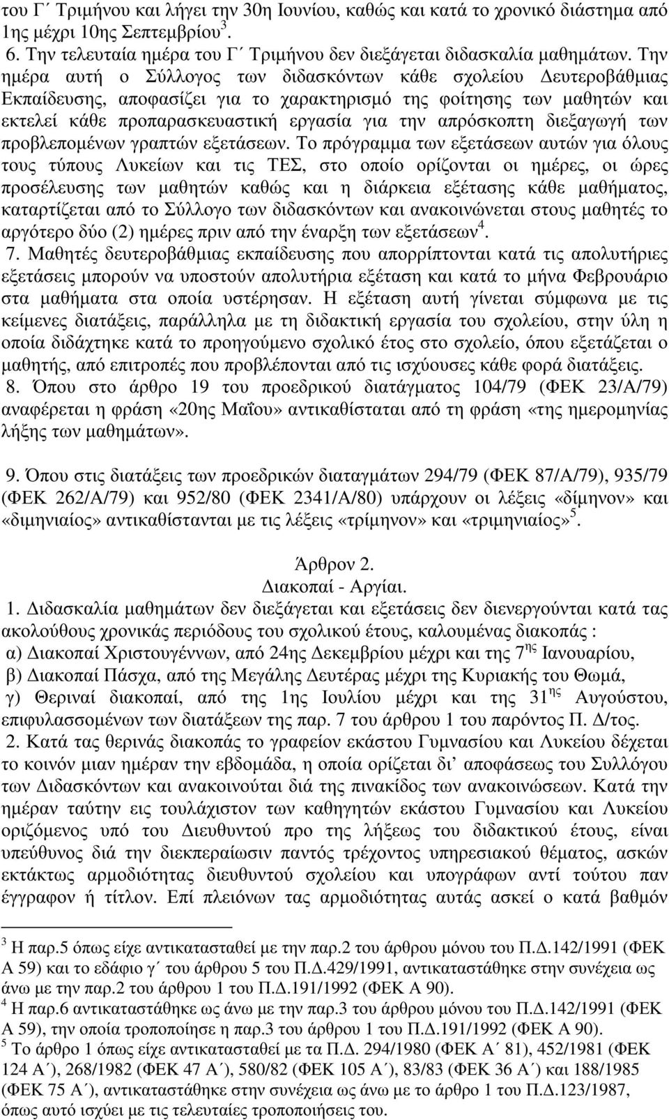 απρόσκοπτη διεξαγωγή των προβλεποµένων γραπτών εξετάσεων.