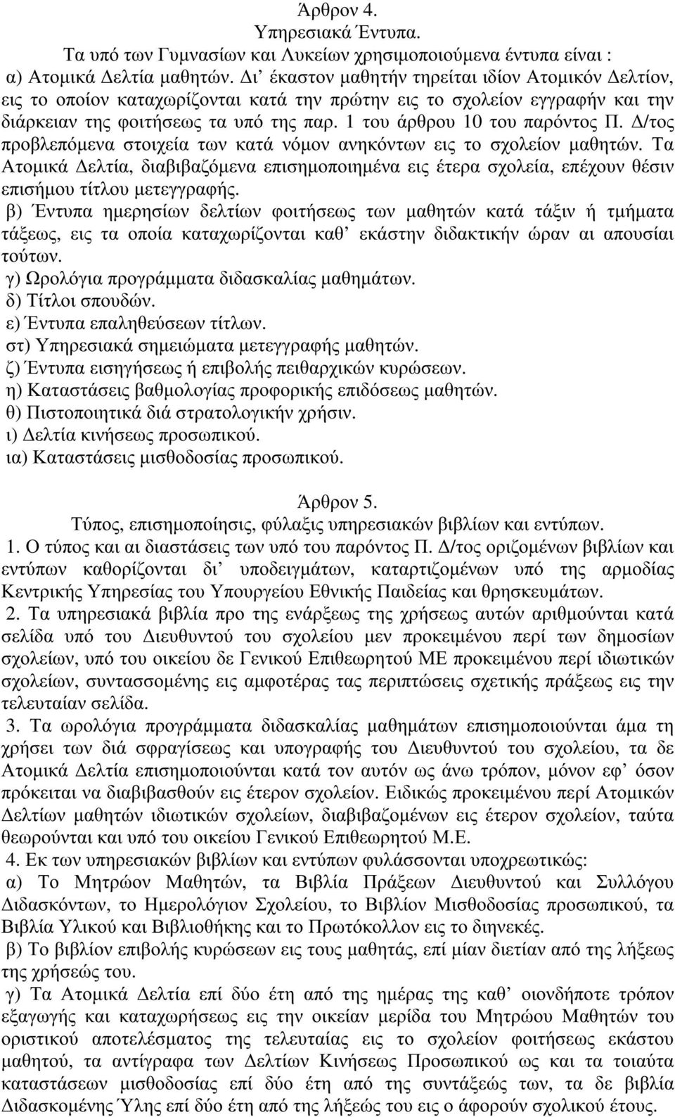 /τος προβλεπόµενα στοιχεία των κατά νόµον ανηκόντων εις το σχολείον µαθητών. Τα Ατοµικά ελτία, διαβιβαζόµενα επισηµοποιηµένα εις έτερα σχολεία, επέχουν θέσιν επισήµουτίτλουµετεγγραφής.