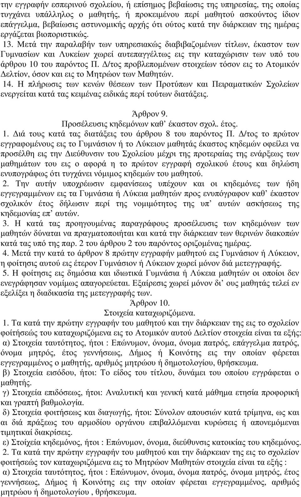 Μετά την παραλαβήν των υπηρεσιακώς διαβιβαζοµένων τίτλων, έκαστον των Γυµνασίων και Λυκείων χωρεί αυτεπαγγέλτως εις την καταχώρισιν των υπό του άρθρου 10 του παρόντος Π.