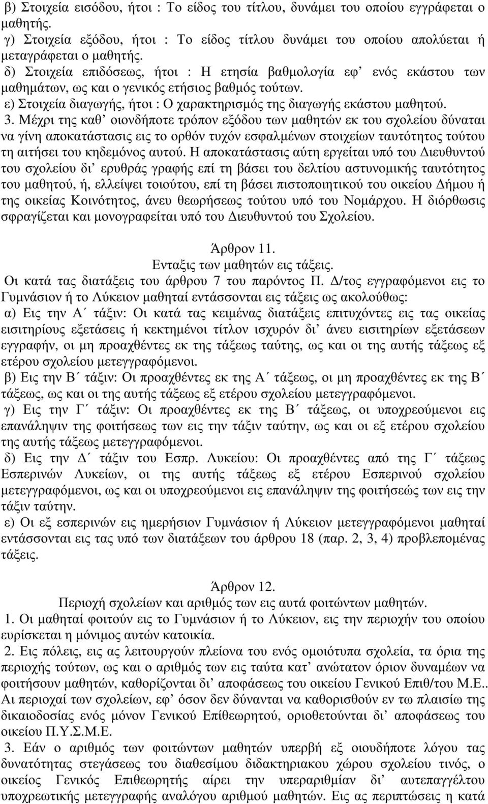 Μέχρι της καθ οιονδήποτε τρόπον εξόδου των µαθητών εκ του σχολείου δύναται να γίνη αποκατάστασις εις το ορθόν τυχόν εσφαλµένων στοιχείων ταυτότητος τούτου τη αιτήσει του κηδεµόνος αυτού.