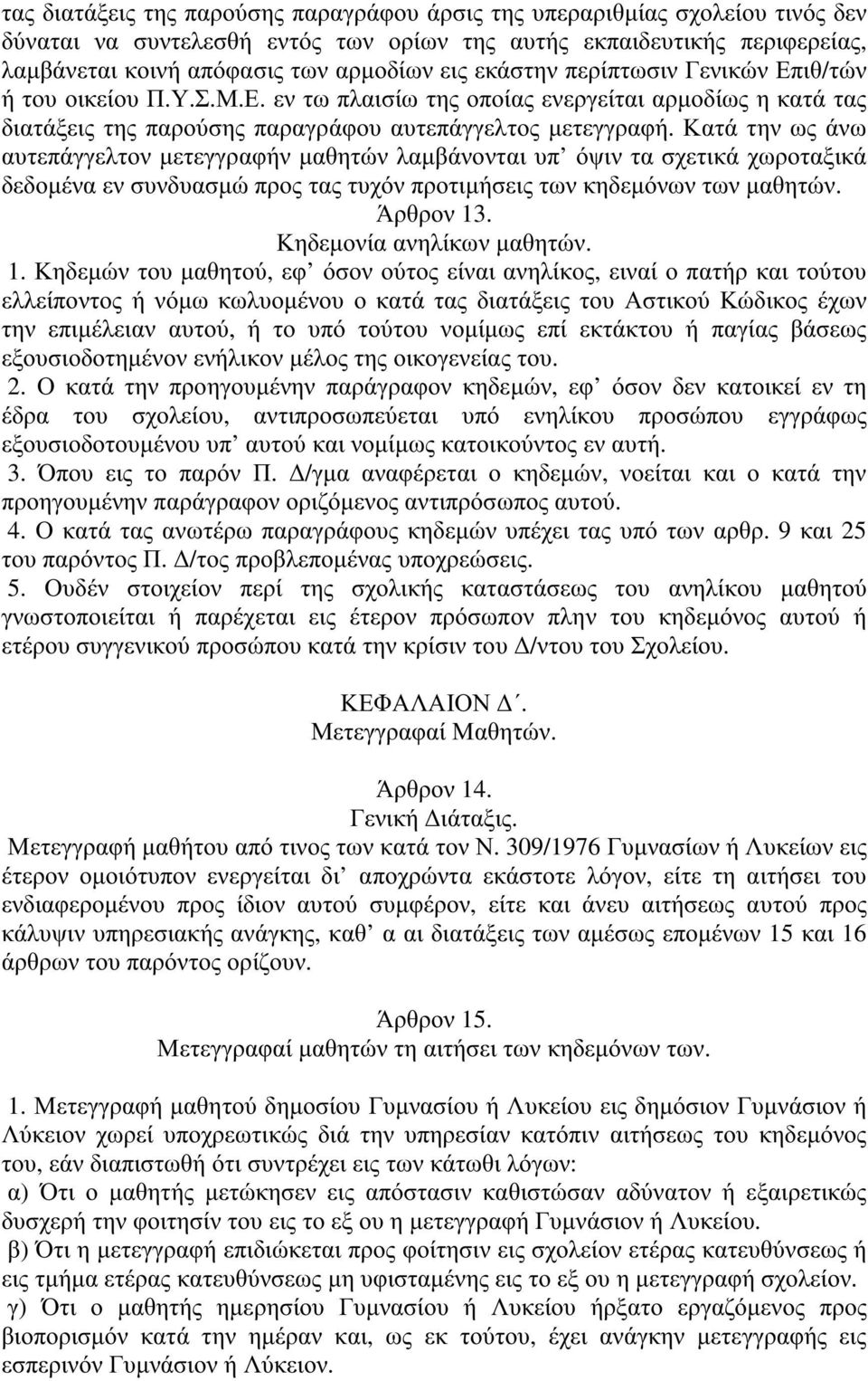 Κατά την ως άνω αυτεπάγγελτον µετεγγραφήν µαθητών λαµβάνονται υπ όψιν τα σχετικά χωροταξικά δεδοµέναενσυνδυασµώπροςταςτυχόνπροτιµήσειςτωνκηδεµόνωντωνµαθητών. Άρθρον 13