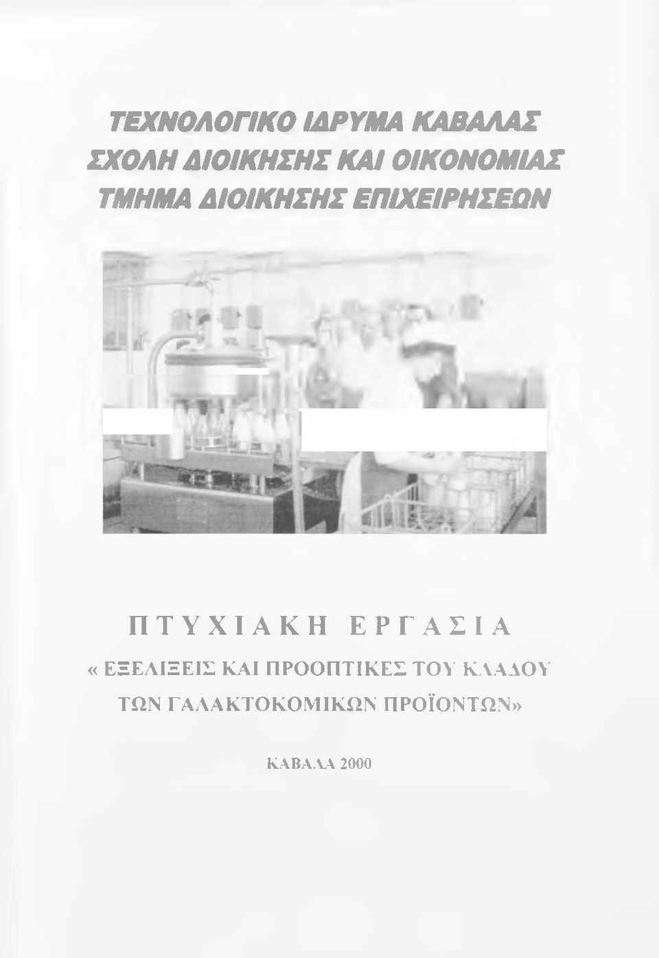 ΠΤΥΧΙΑΚΗ ΕΡΓΑΣΙΑ «ΕΞΕΛΙΞΕΙΣ ΚΑΙ ΠΡΟΟΠΤΙΚΕΣ ΤΟΥ