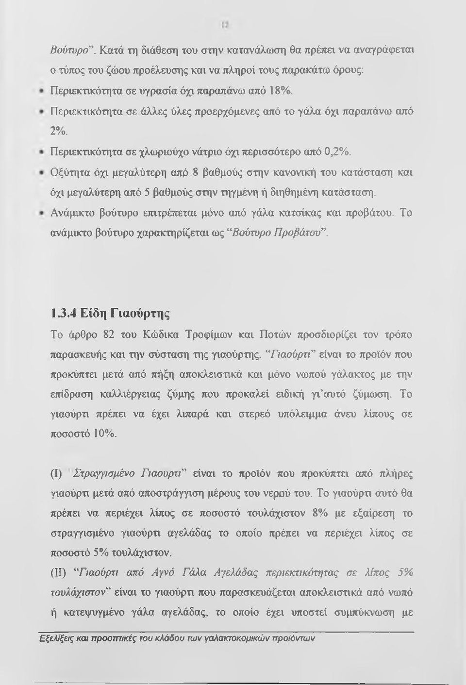 Οξύτητα όχι μεγαλύτερη από 8 βαθμούς στην κανονική του κατάσταση και όχι μεγαλύτερη από 5 βαθμούς στην τηγμένη ή διηθημένη κατάσταση. Ανάμικτο βούτυρο επιτρέπεται μόνο από γάλα κατσίκας και προβάτου.